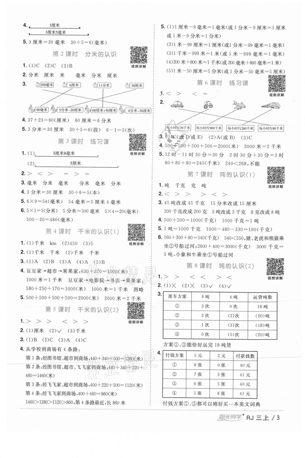 2021年陽光同學(xué)課時優(yōu)化作業(yè)三年級數(shù)學(xué)上冊人教版湖北專版 參考答案第3頁