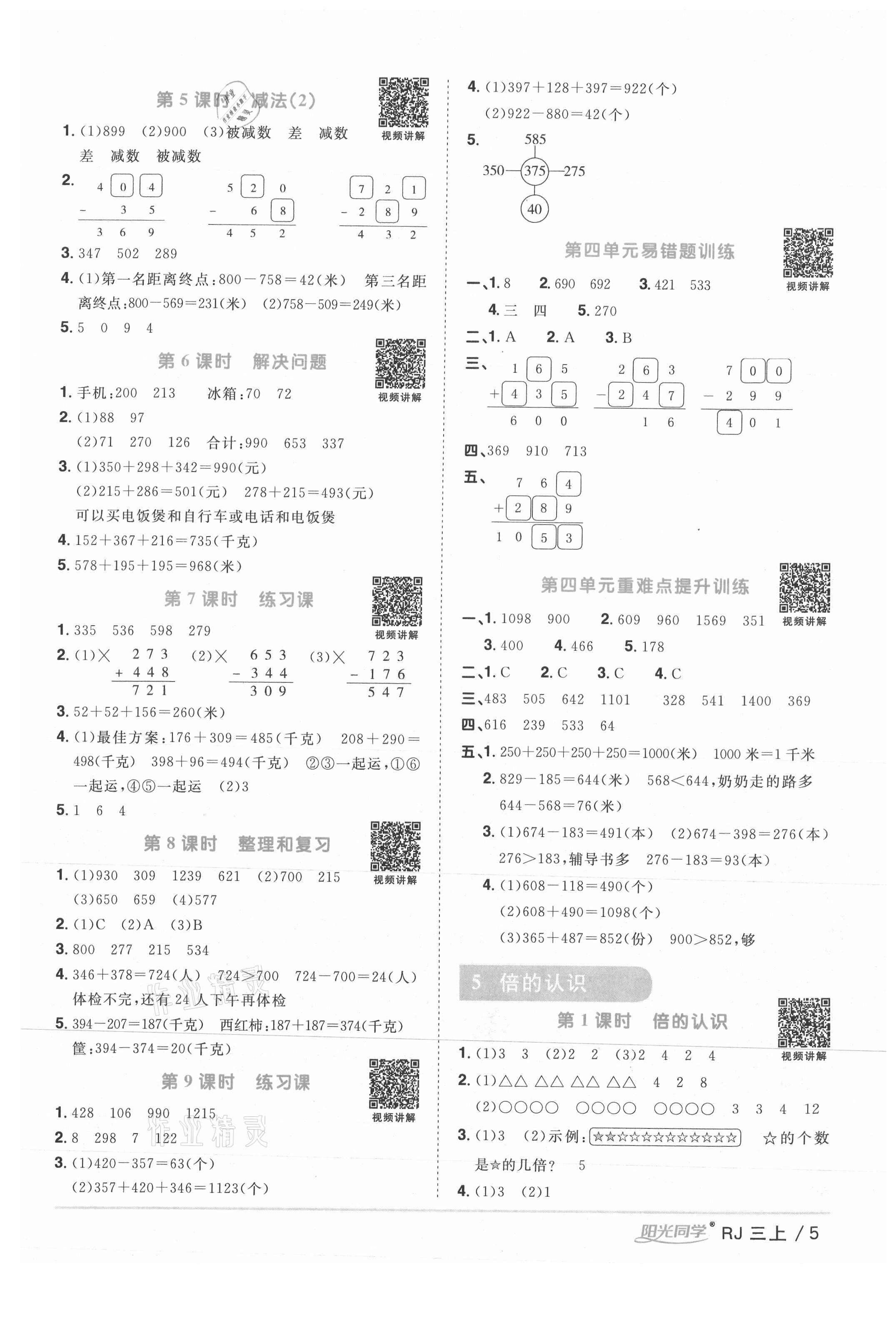 2021年陽光同學(xué)課時優(yōu)化作業(yè)三年級數(shù)學(xué)上冊人教版湖北專版 參考答案第5頁