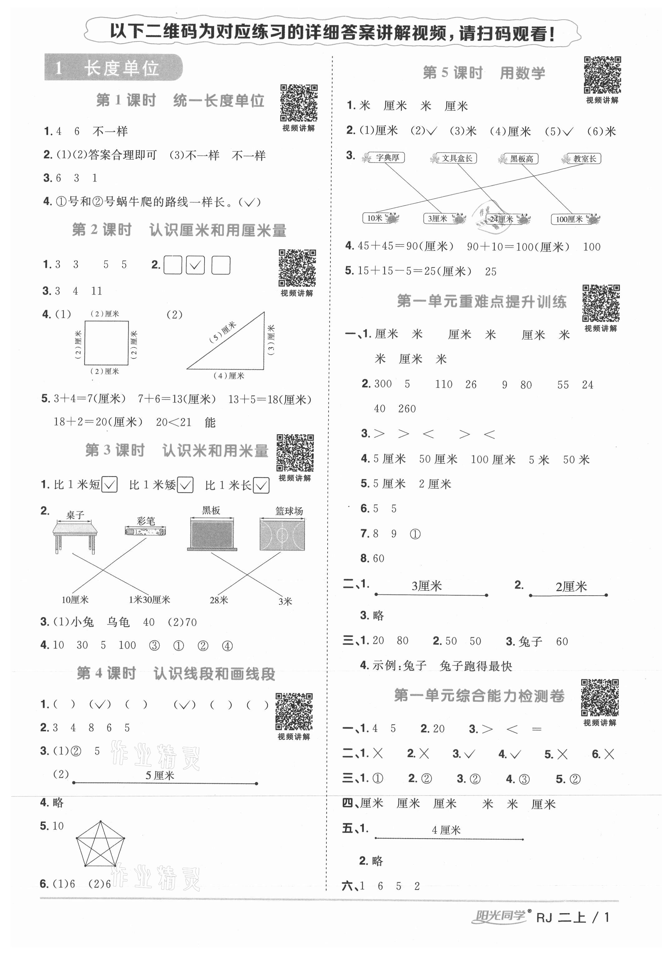 2021年陽光同學課時優(yōu)化作業(yè)二年級數學上冊人教版湖北專版 參考答案第1頁