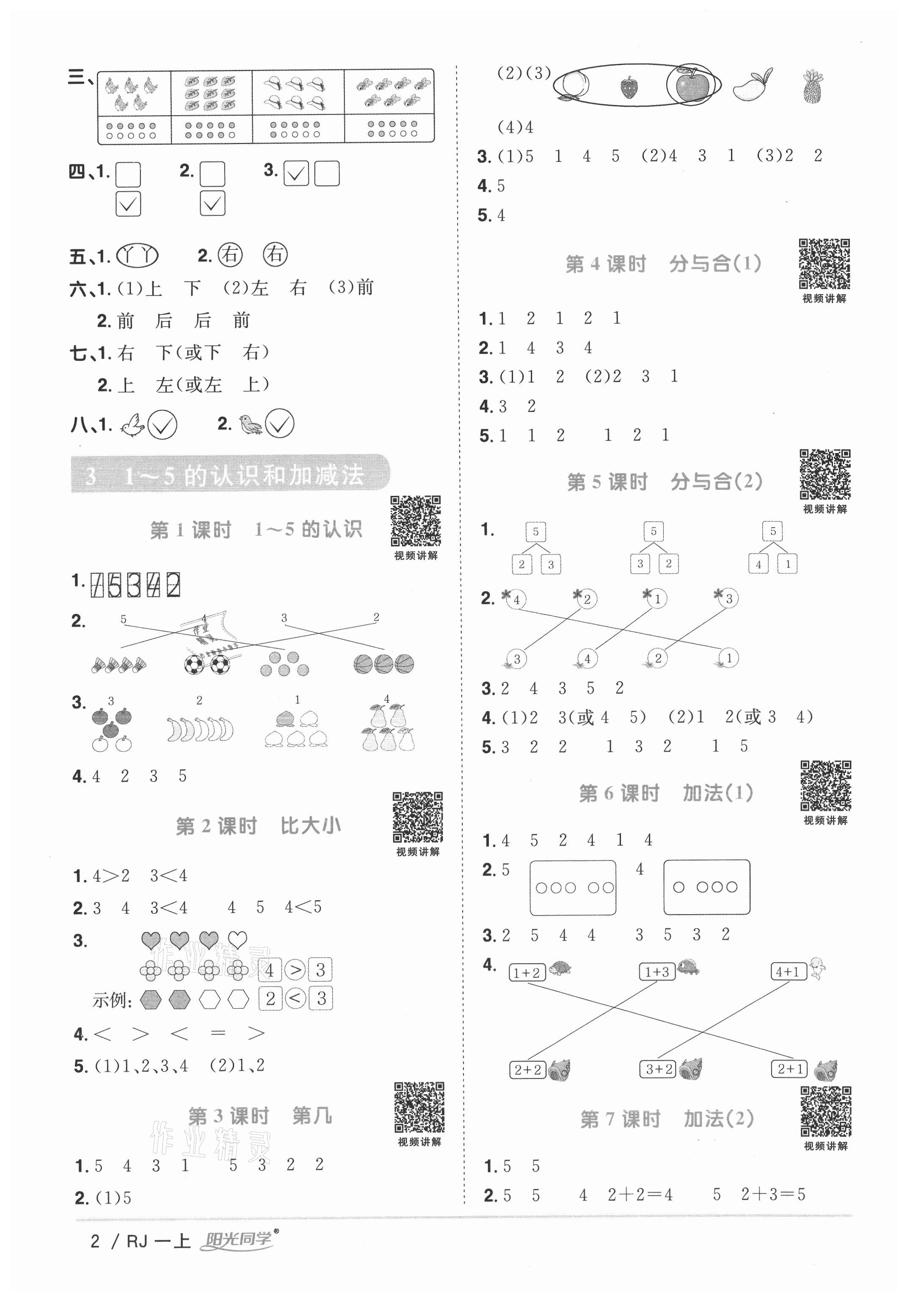 2021年陽(yáng)光同學(xué)課時(shí)優(yōu)化作業(yè)一年級(jí)數(shù)學(xué)上冊(cè)人教版湖北專版 參考答案第2頁(yè)