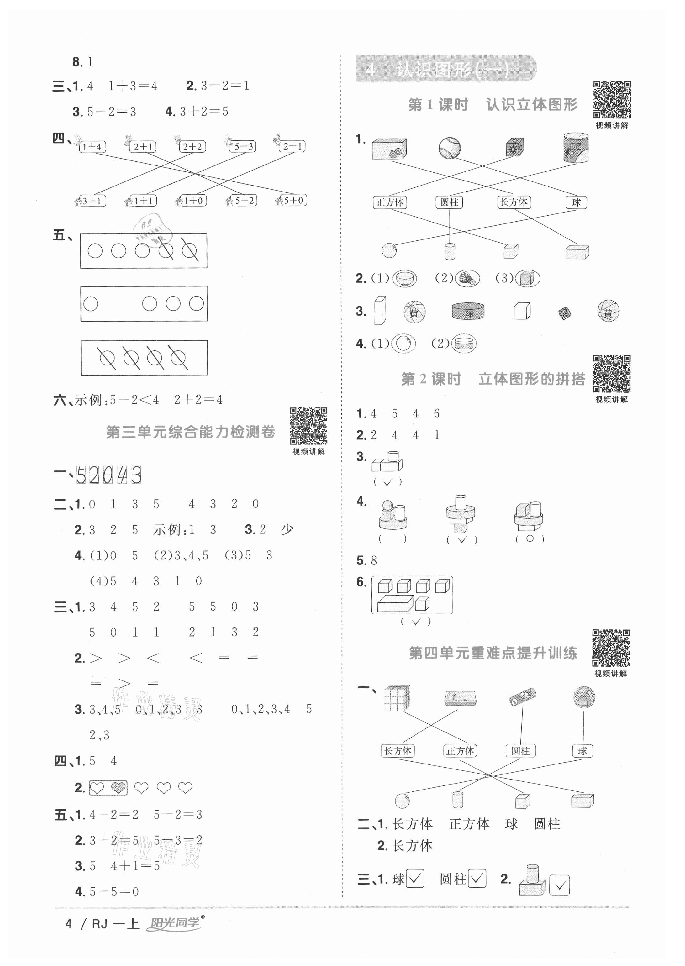 2021年陽光同學課時優(yōu)化作業(yè)一年級數(shù)學上冊人教版湖北專版 參考答案第4頁