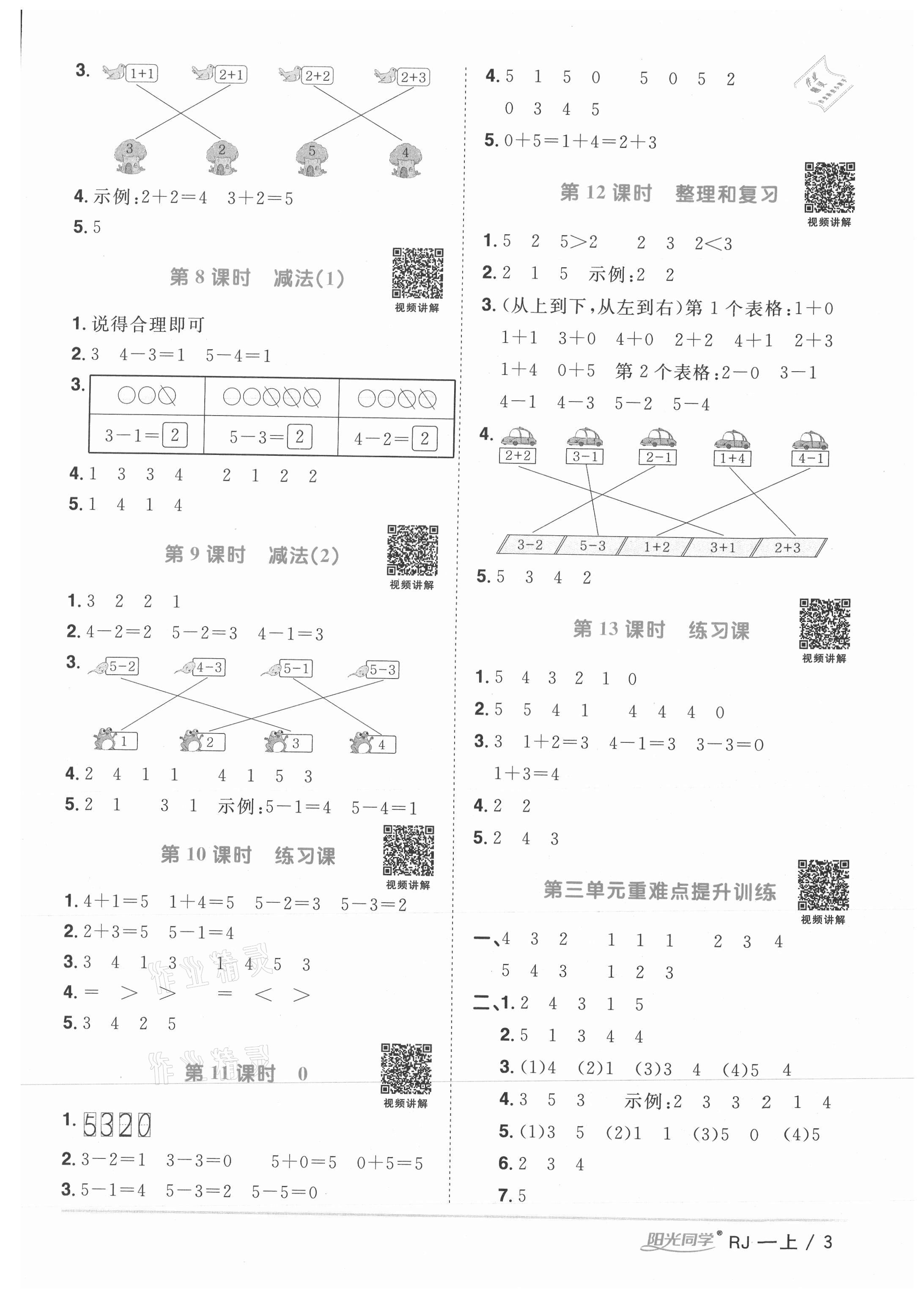 2021年陽(yáng)光同學(xué)課時(shí)優(yōu)化作業(yè)一年級(jí)數(shù)學(xué)上冊(cè)人教版湖北專版 參考答案第3頁(yè)