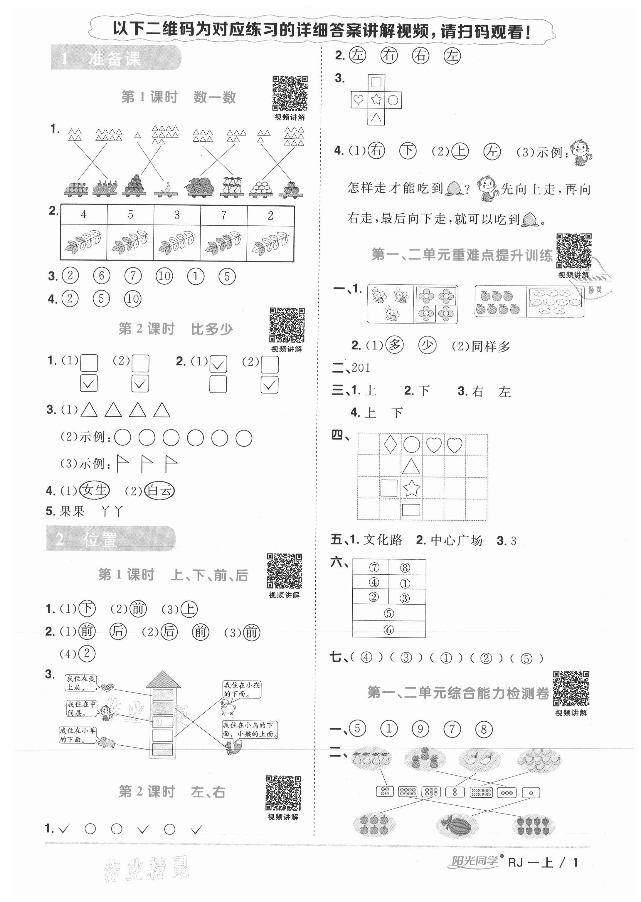 2021年陽光同學(xué)課時優(yōu)化作業(yè)一年級數(shù)學(xué)上冊人教版湖北專版 參考答案第1頁