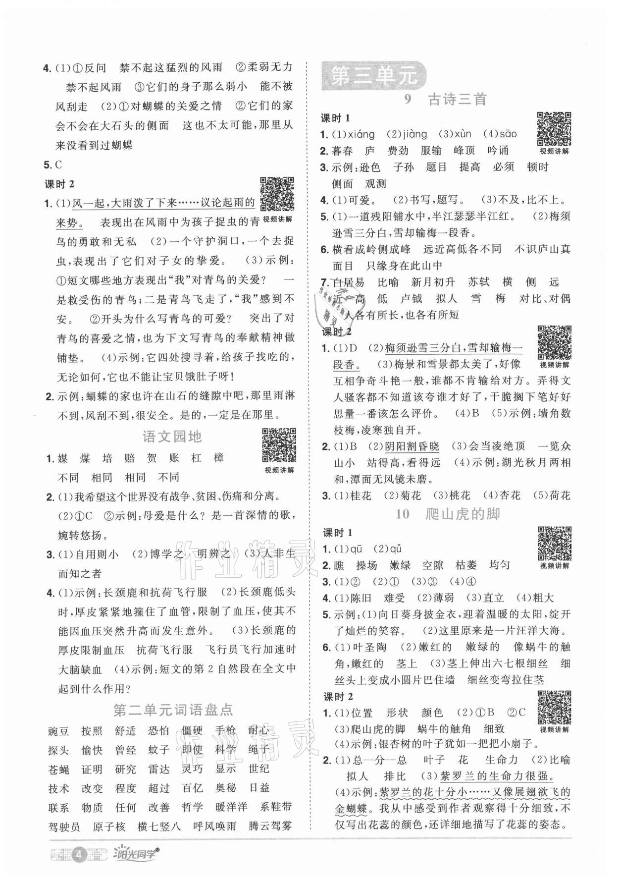 2021年陽光同學課時優(yōu)化作業(yè)四年級語文上冊人教版湖北專版 參考答案第4頁