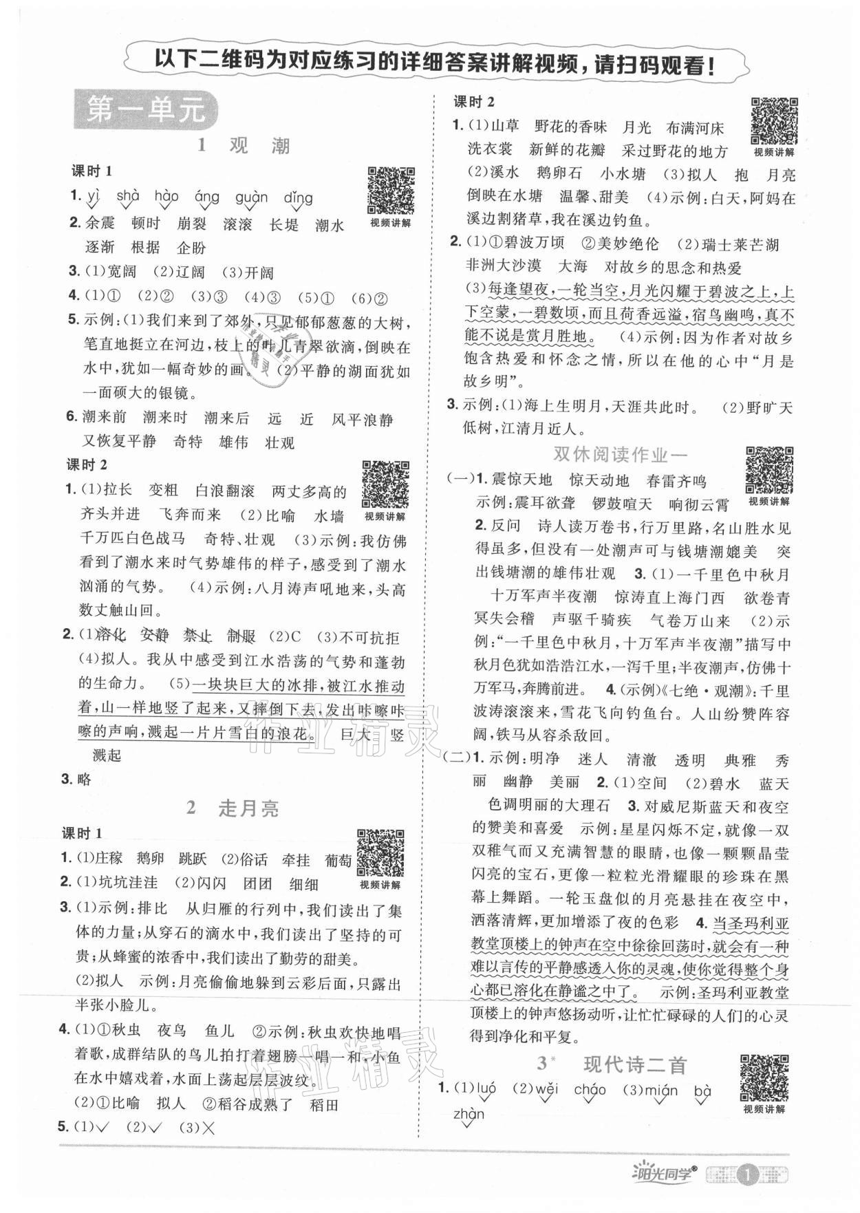 2021年陽(yáng)光同學(xué)課時(shí)優(yōu)化作業(yè)四年級(jí)語(yǔ)文上冊(cè)人教版湖北專版 參考答案第1頁(yè)