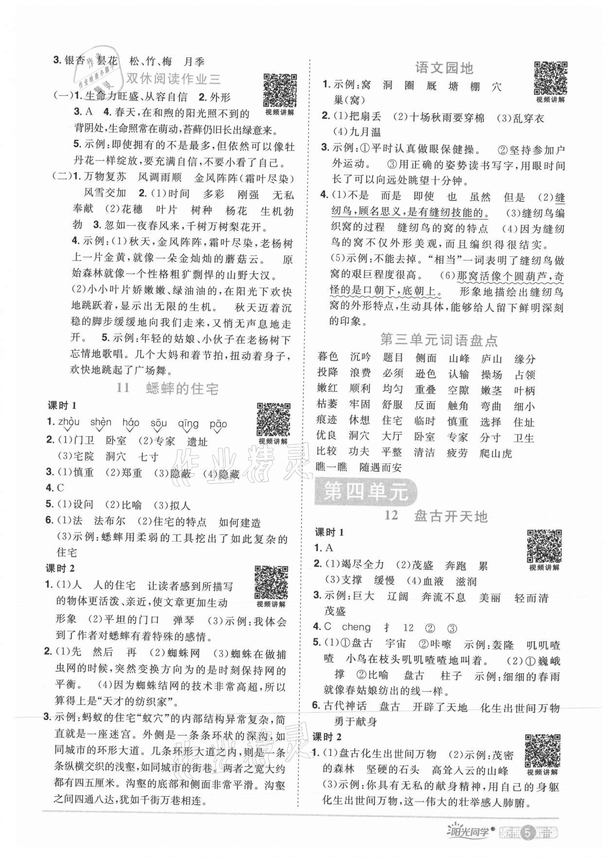 2021年陽光同學(xué)課時(shí)優(yōu)化作業(yè)四年級(jí)語文上冊(cè)人教版湖北專版 參考答案第5頁