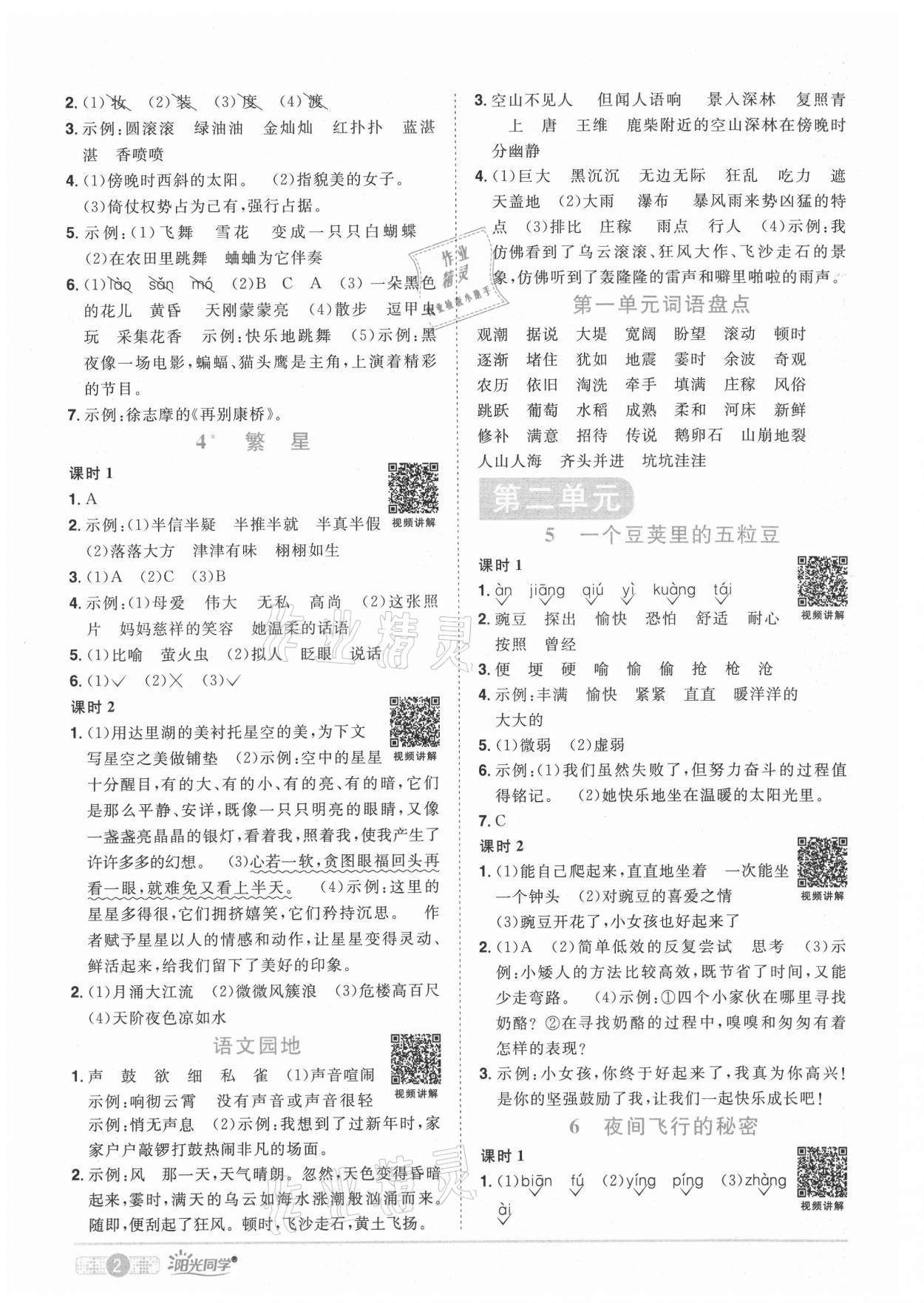 2021年陽光同學(xué)課時優(yōu)化作業(yè)四年級語文上冊人教版湖北專版 參考答案第2頁