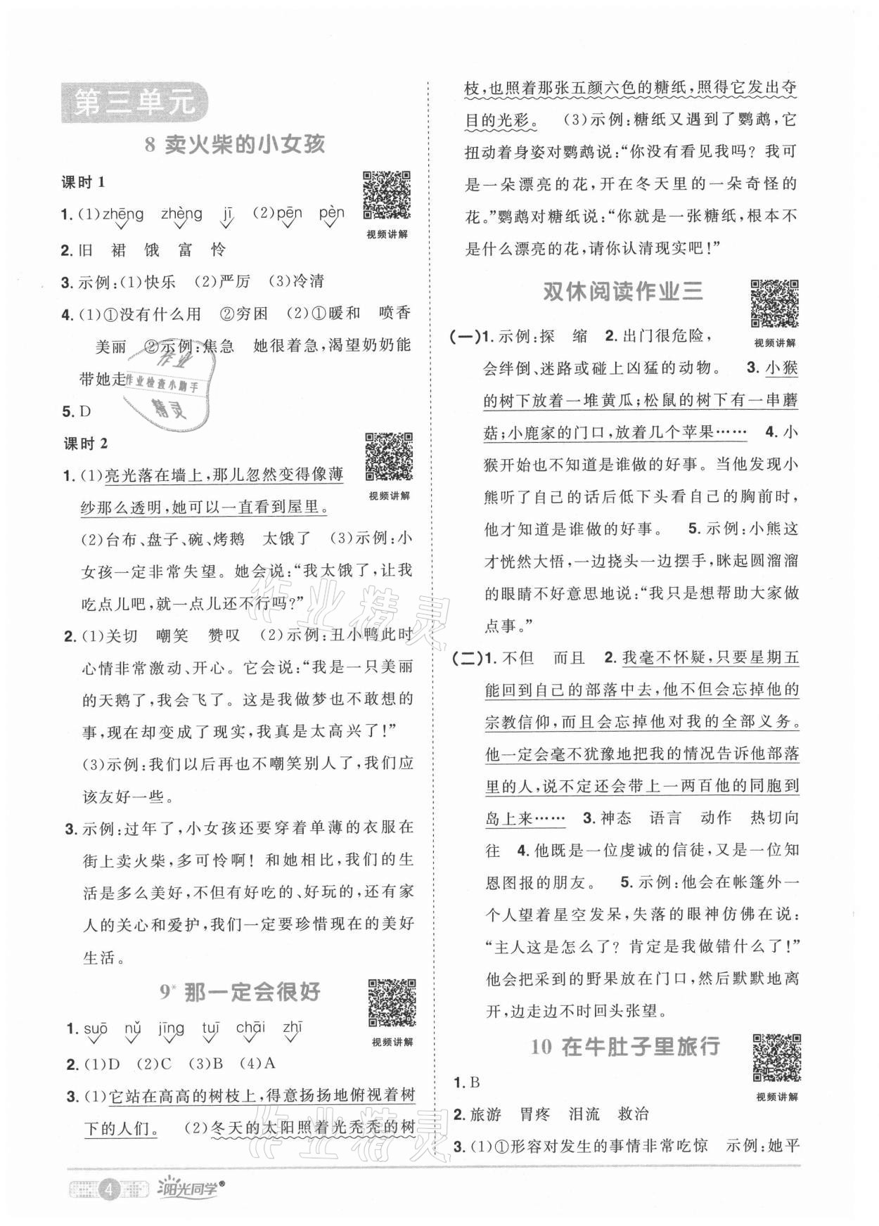 2021年阳光同学课时优化作业三年级语文上册人教版湖北专版 参考答案第4页