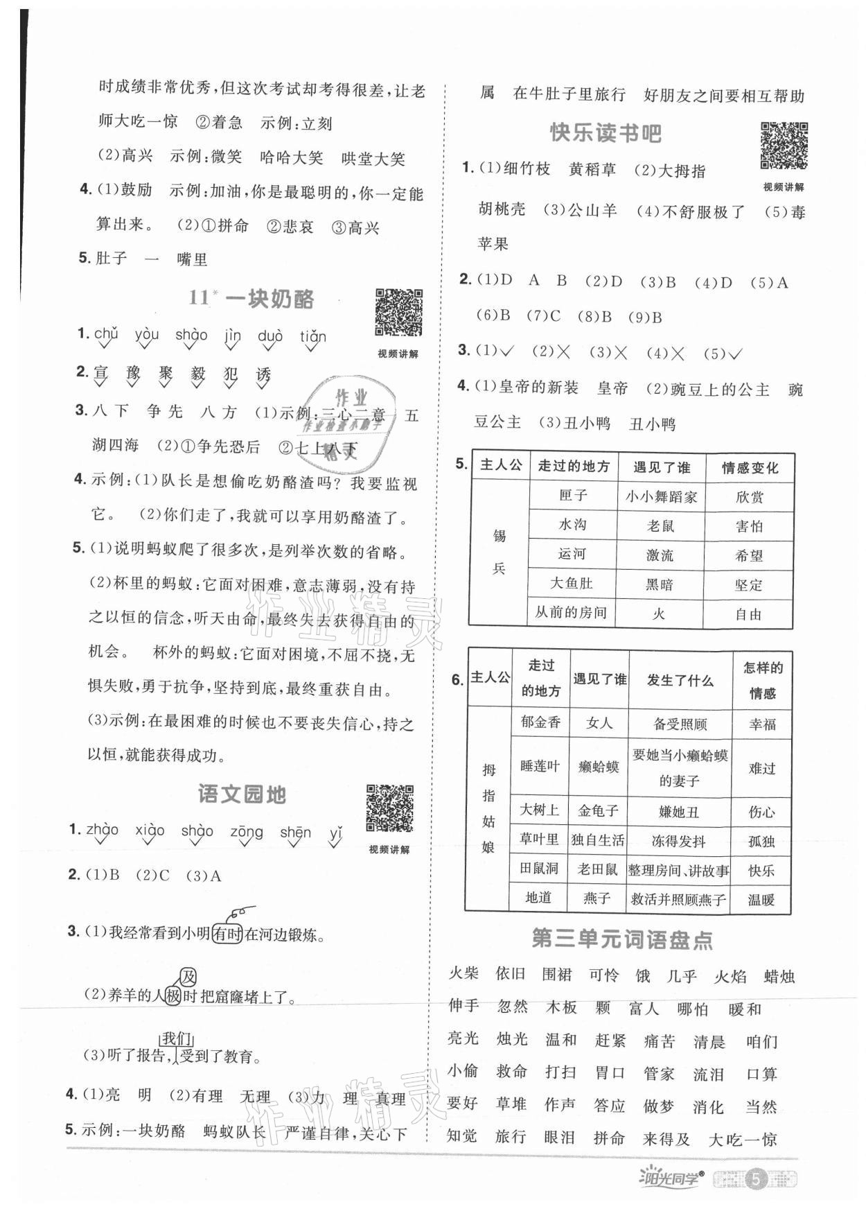 2021年阳光同学课时优化作业三年级语文上册人教版湖北专版 参考答案第5页