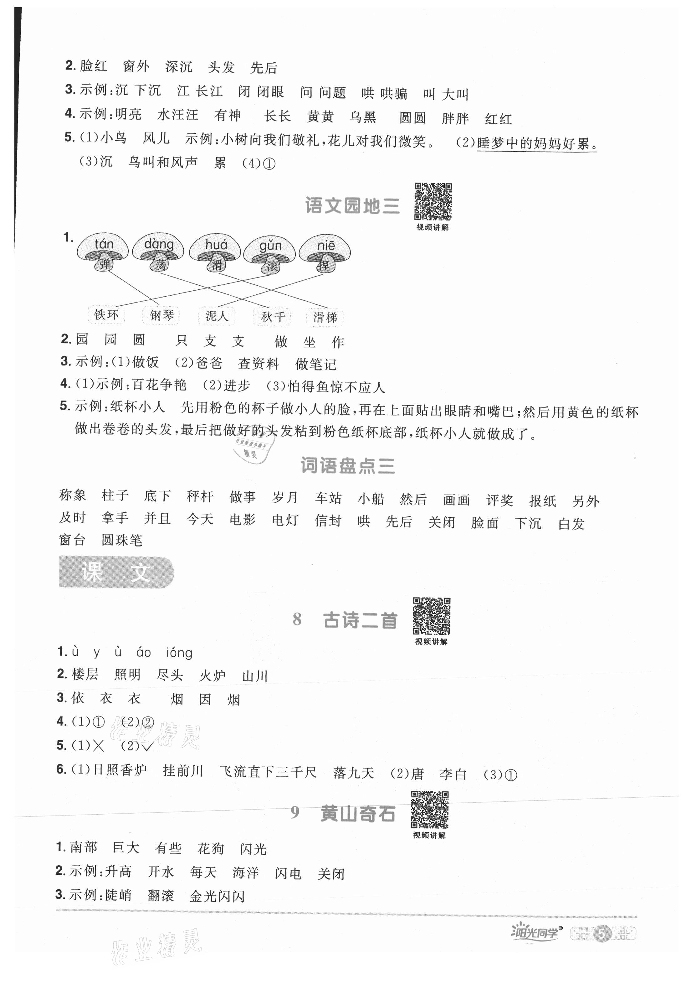 2021年陽光同學課時優(yōu)化作業(yè)二年級語文上冊人教版湖北專版 參考答案第5頁