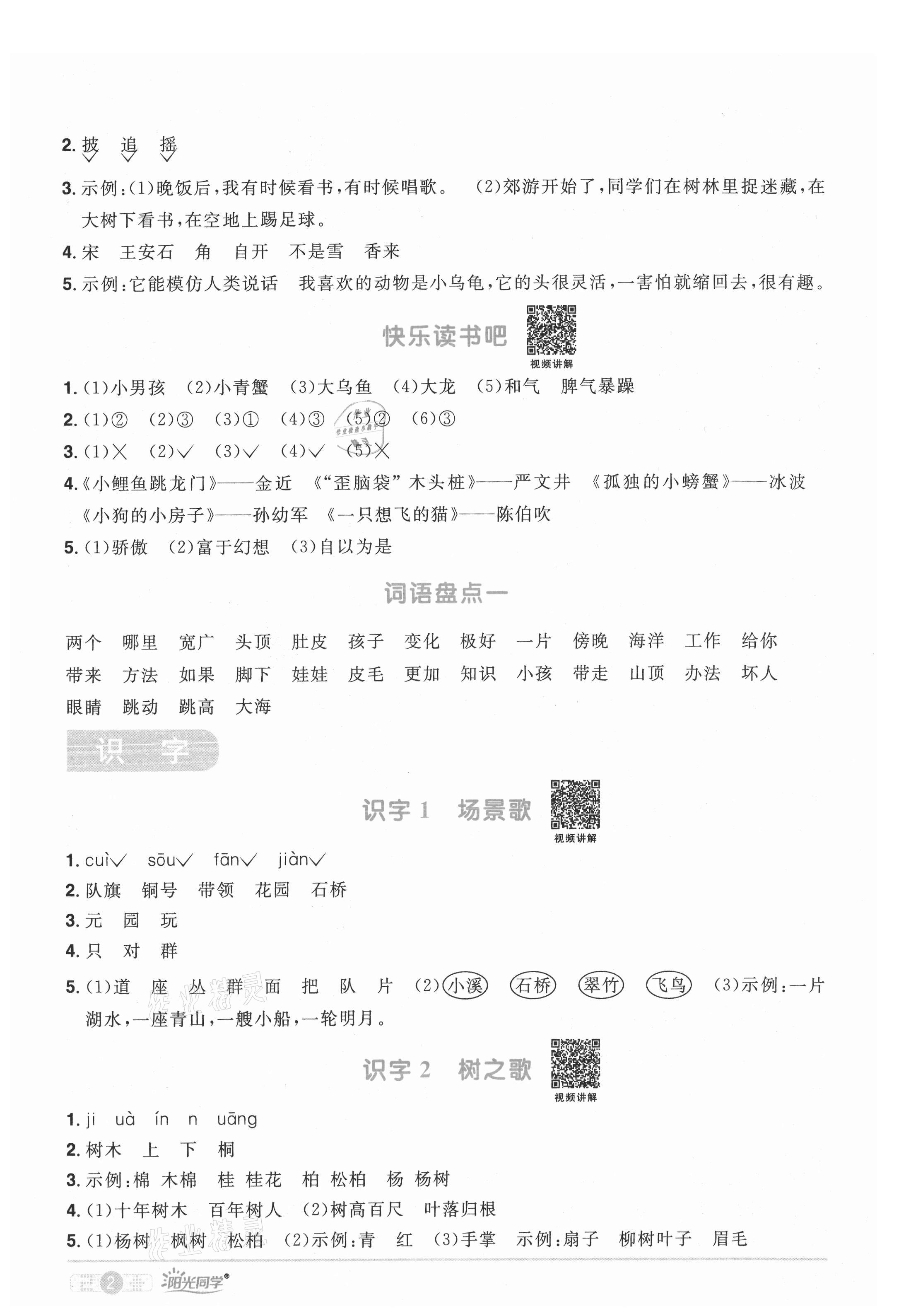 2021年陽(yáng)光同學(xué)課時(shí)優(yōu)化作業(yè)二年級(jí)語(yǔ)文上冊(cè)人教版湖北專版 參考答案第2頁(yè)