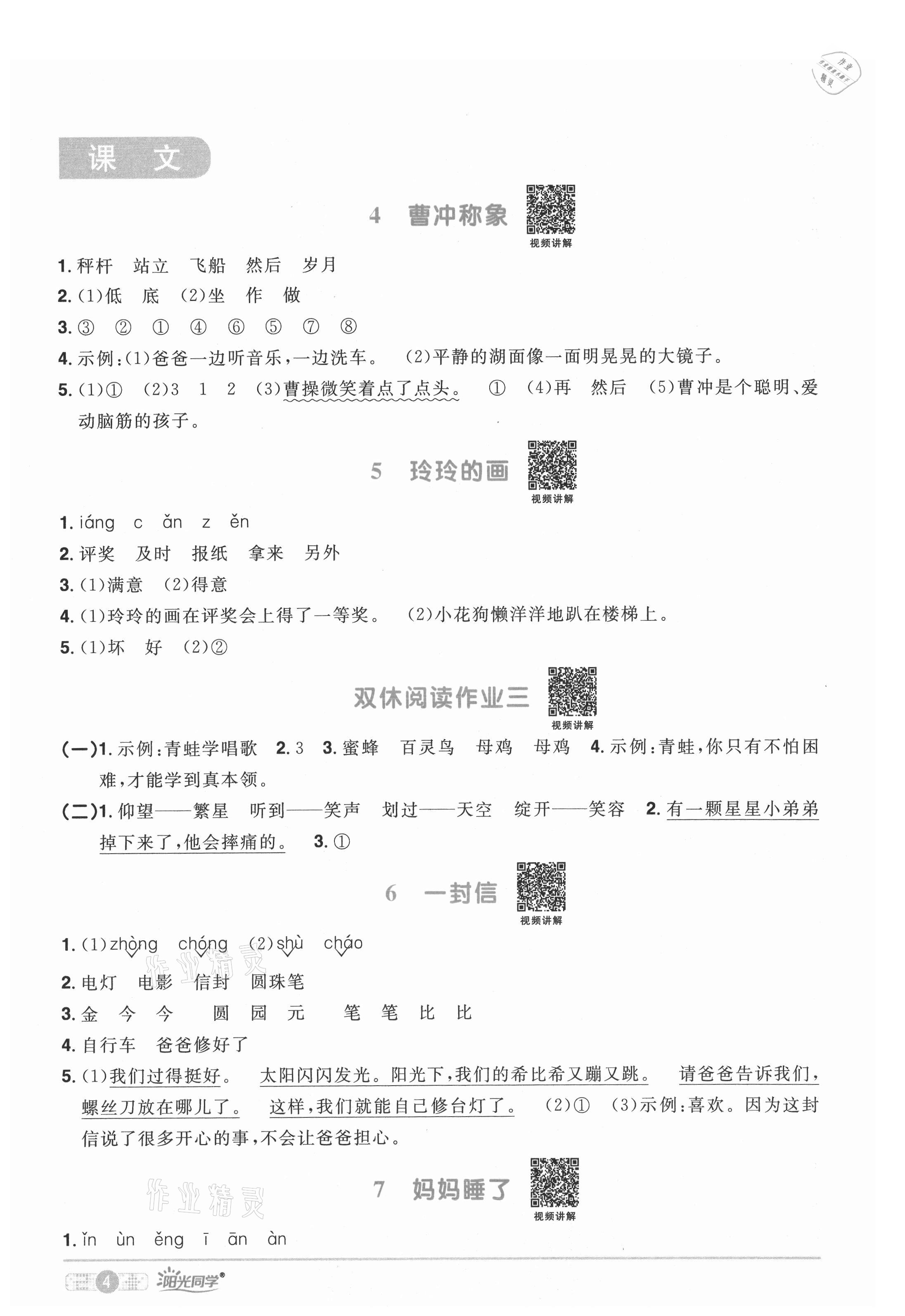 2021年陽(yáng)光同學(xué)課時(shí)優(yōu)化作業(yè)二年級(jí)語(yǔ)文上冊(cè)人教版湖北專版 參考答案第4頁(yè)