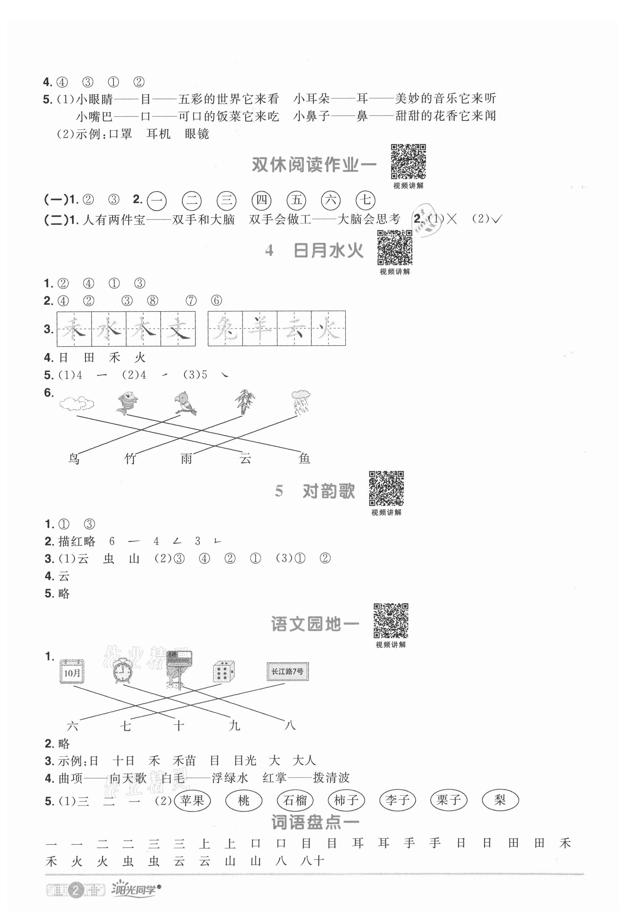 2021年陽光同學課時優(yōu)化作業(yè)一年級語文上冊人教版湖北專版 參考答案第2頁