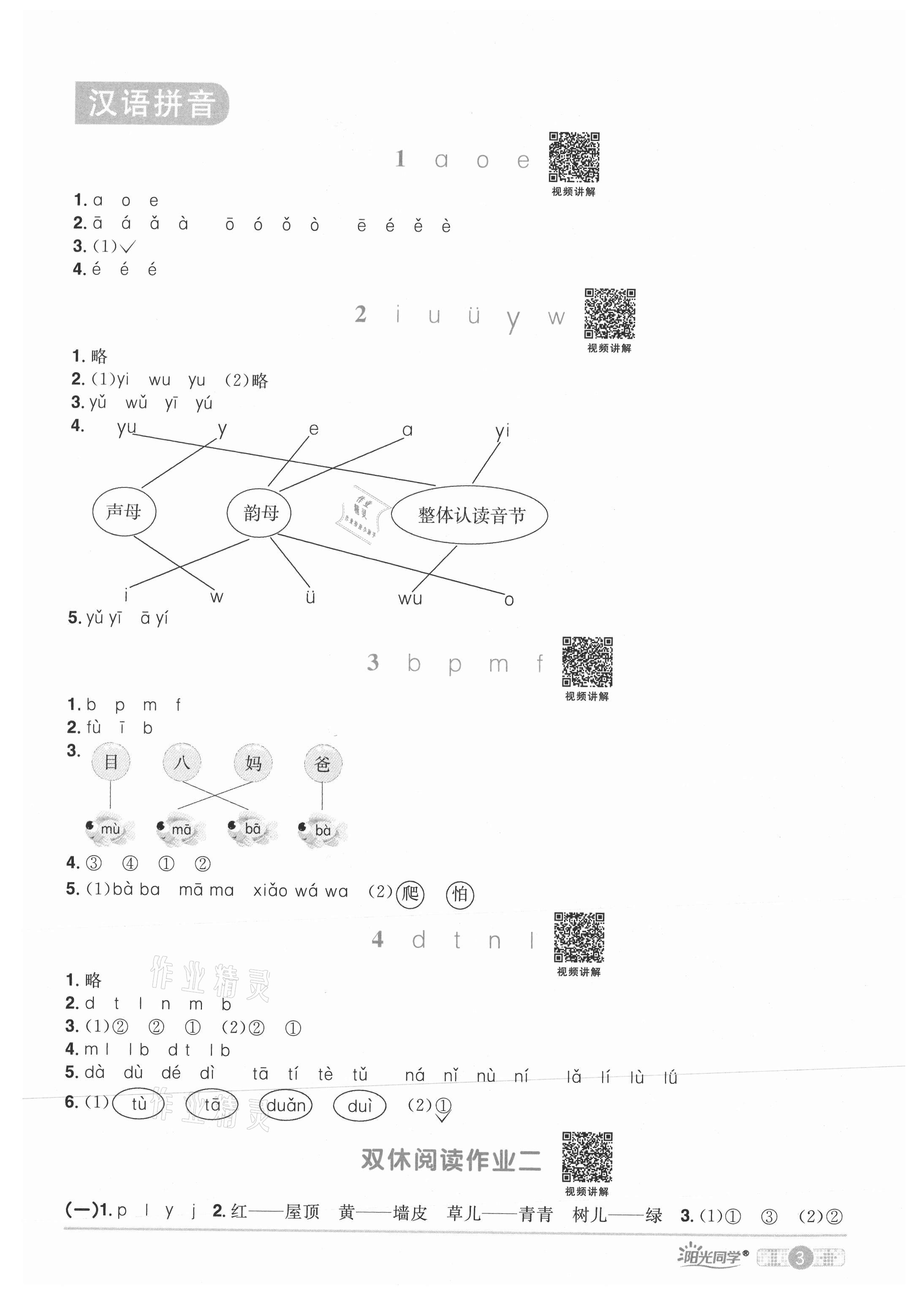 2021年陽光同學(xué)課時(shí)優(yōu)化作業(yè)一年級(jí)語文上冊(cè)人教版湖北專版 參考答案第3頁