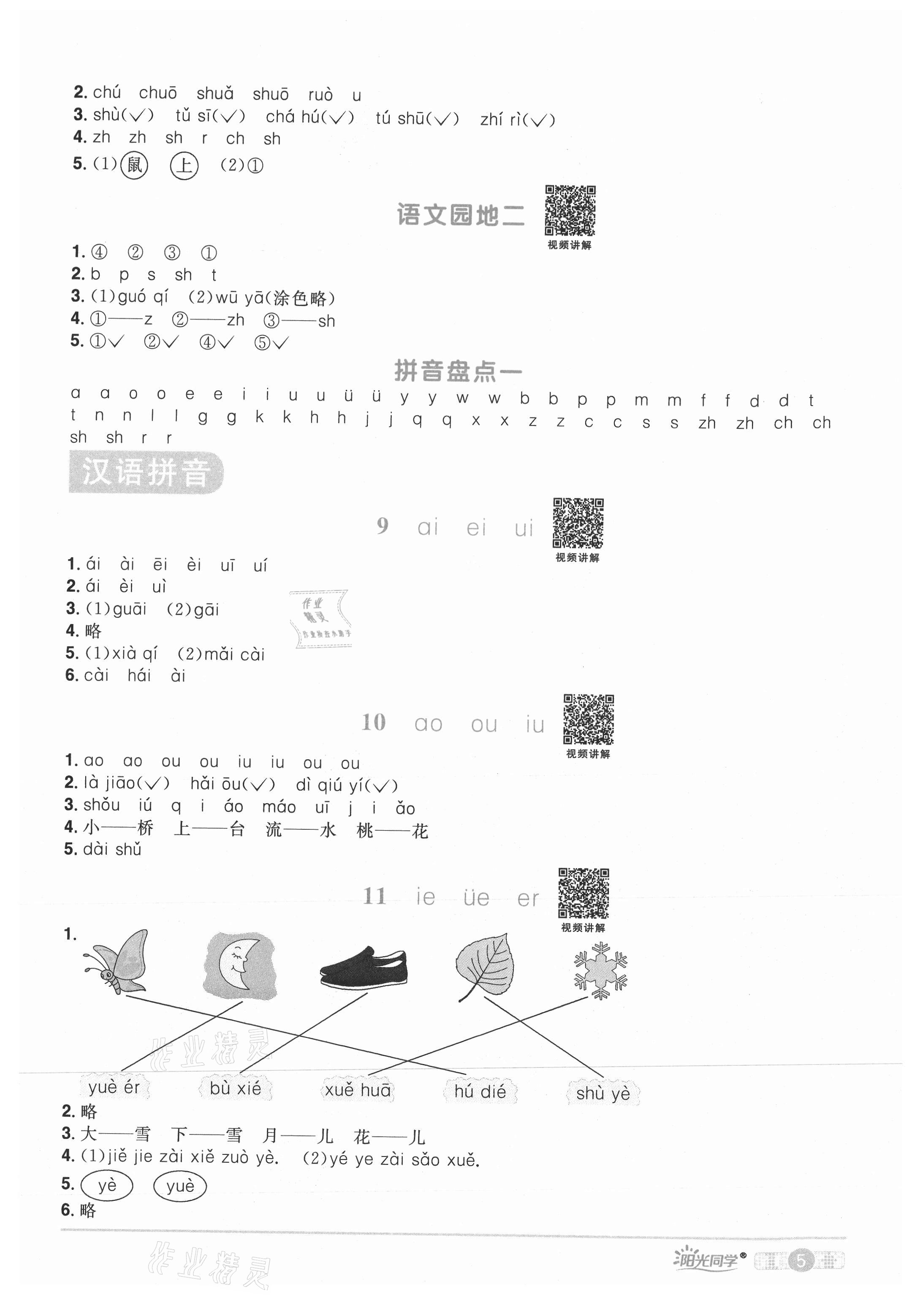 2021年陽光同學課時優(yōu)化作業(yè)一年級語文上冊人教版湖北專版 參考答案第5頁