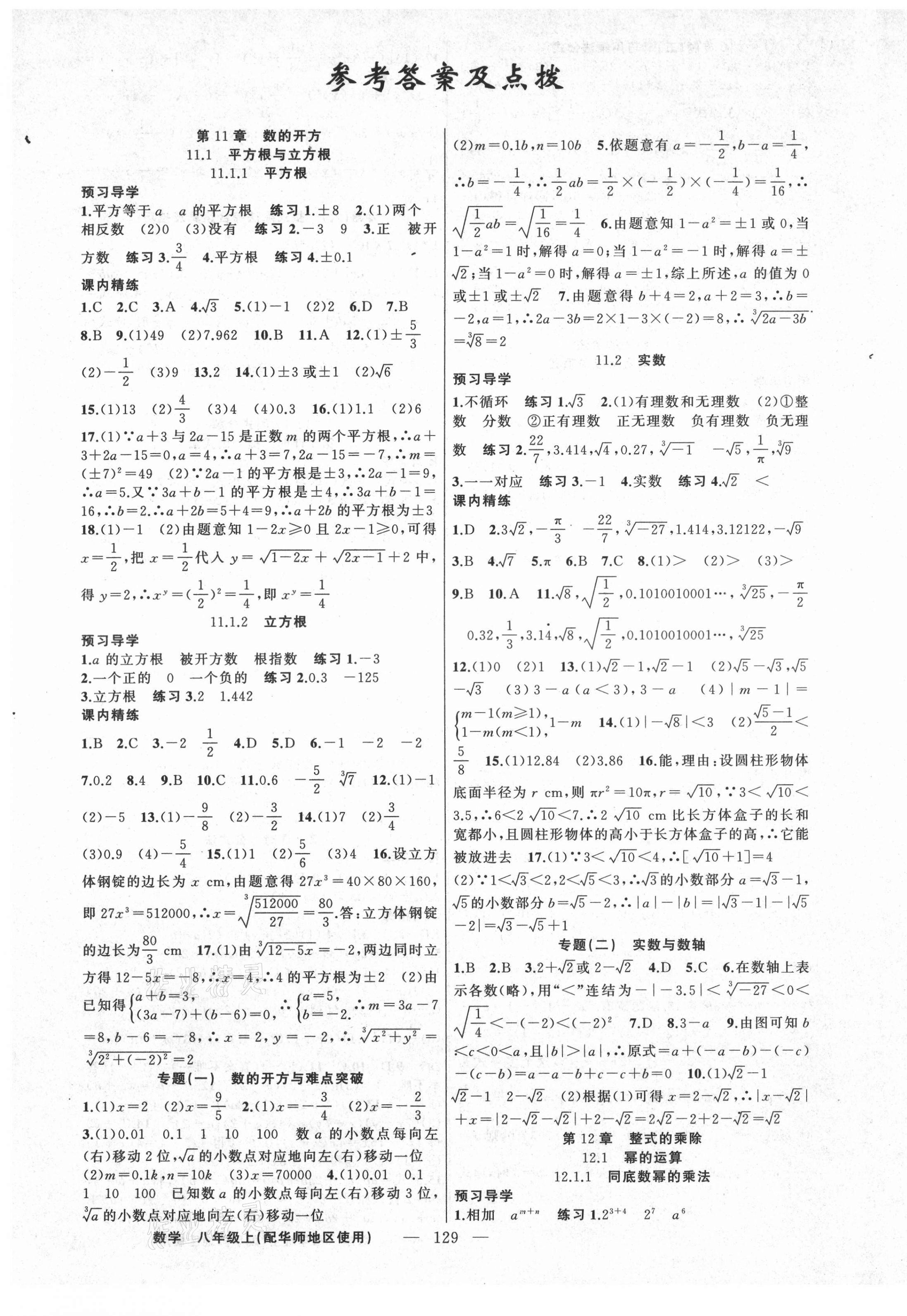 2021年黄冈金牌之路练闯考八年级数学上册华师大版 第1页