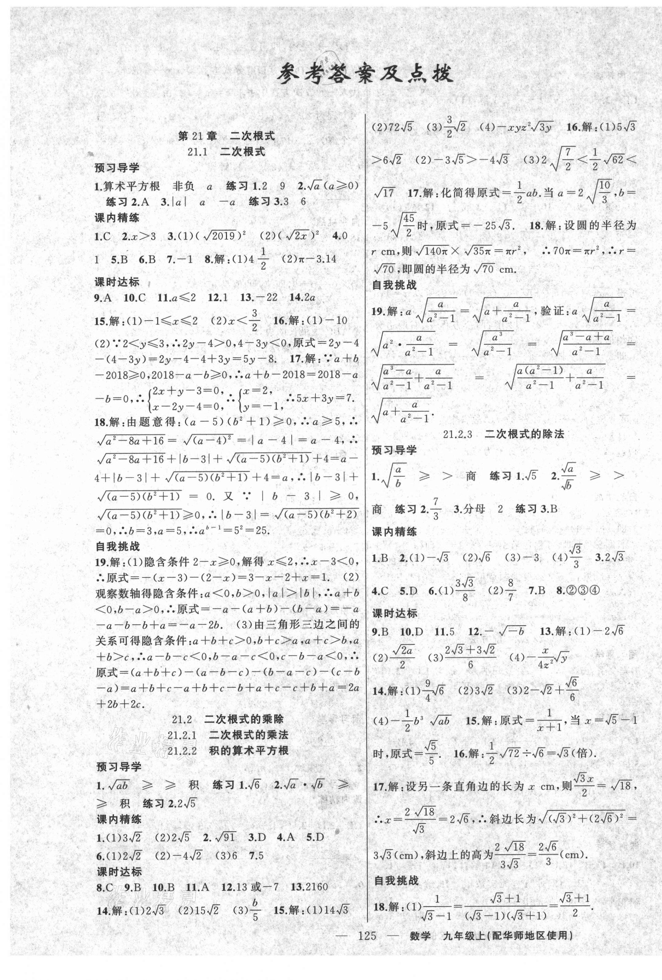 2021年黄冈金牌之路练闯考九年级数学上册华师大版 第1页