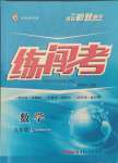 2021年黄冈金牌之路练闯考九年级数学上册华师大版