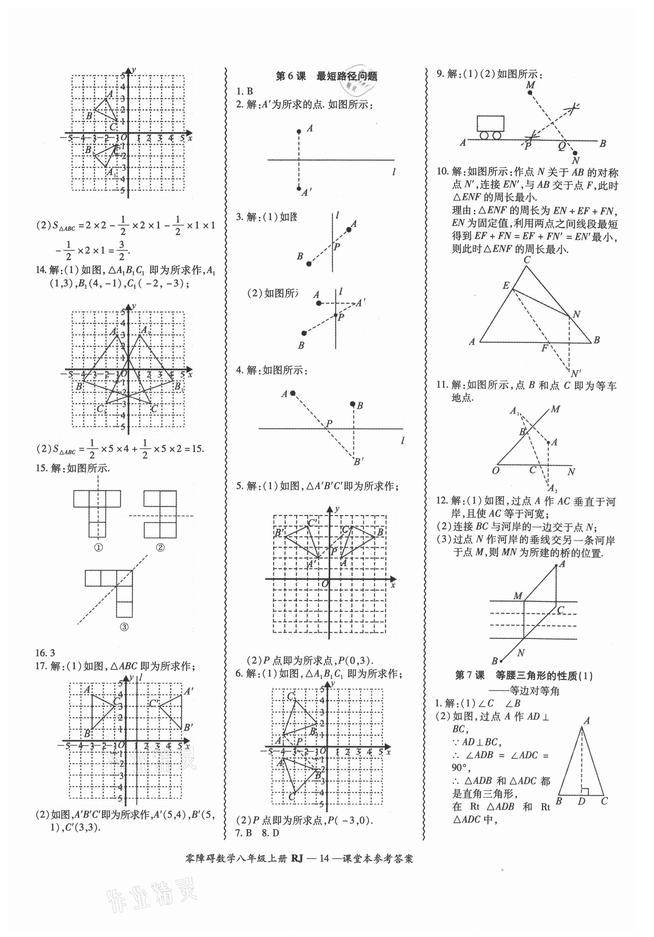 2021年零障礙導教導學案八年級數(shù)學上冊人教版 參考答案第14頁