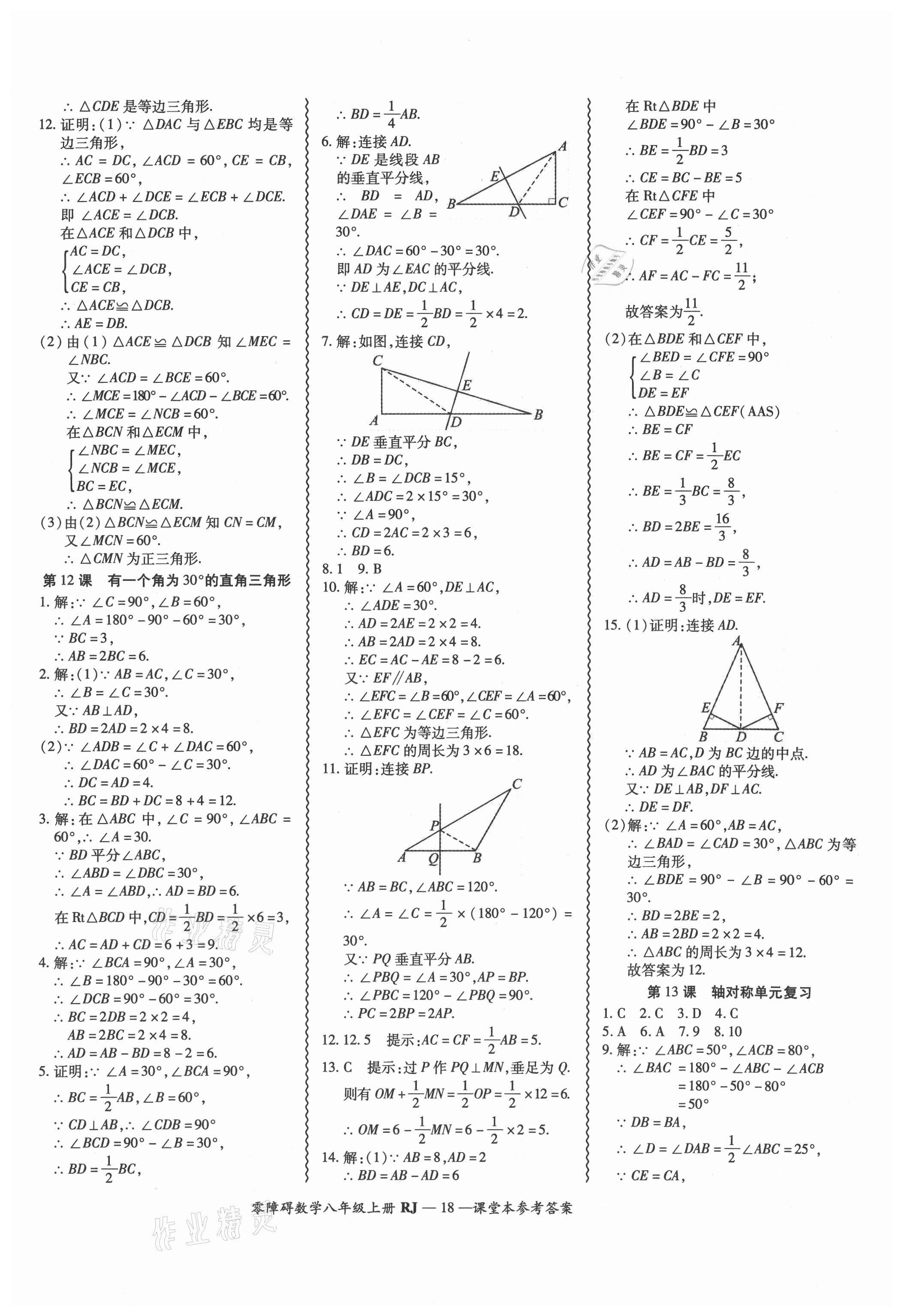 2021年零障礙導教導學案八年級數(shù)學上冊人教版 參考答案第18頁