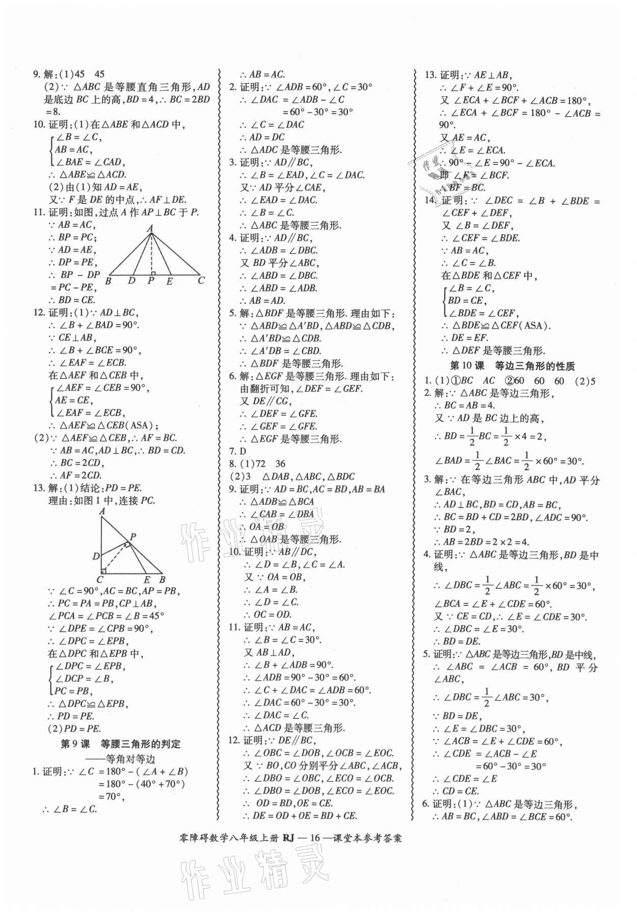 2021年零障礙導(dǎo)教導(dǎo)學(xué)案八年級(jí)數(shù)學(xué)上冊(cè)人教版 參考答案第16頁(yè)