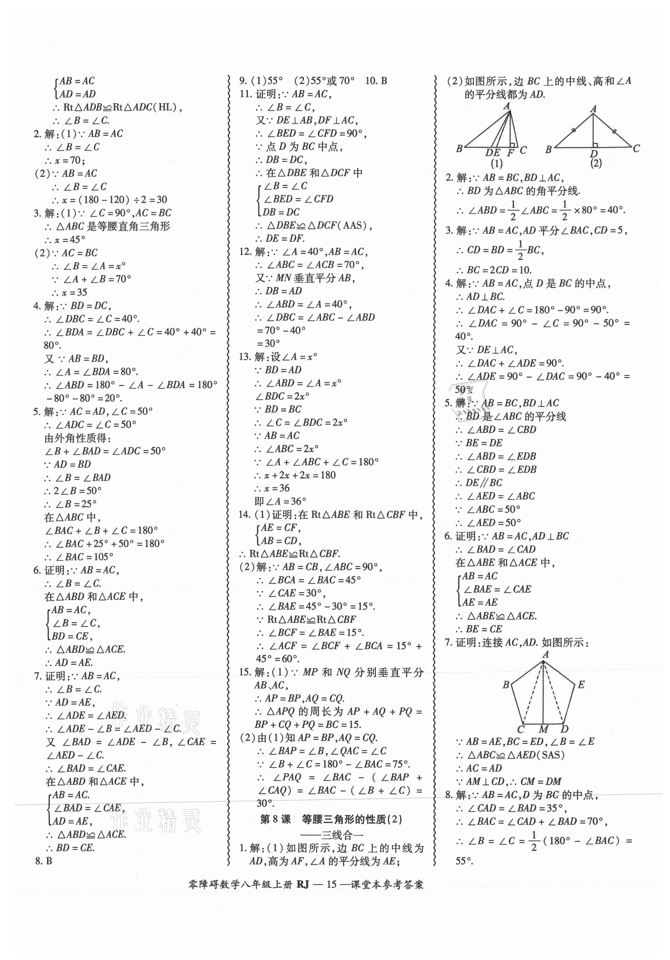 2021年零障礙導教導學案八年級數(shù)學上冊人教版 參考答案第15頁