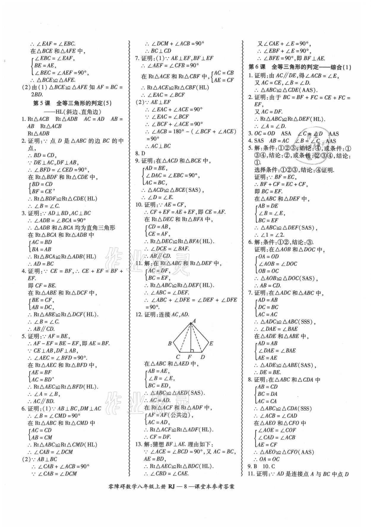 2021年零障礙導(dǎo)教導(dǎo)學(xué)案八年級數(shù)學(xué)上冊人教版 參考答案第8頁