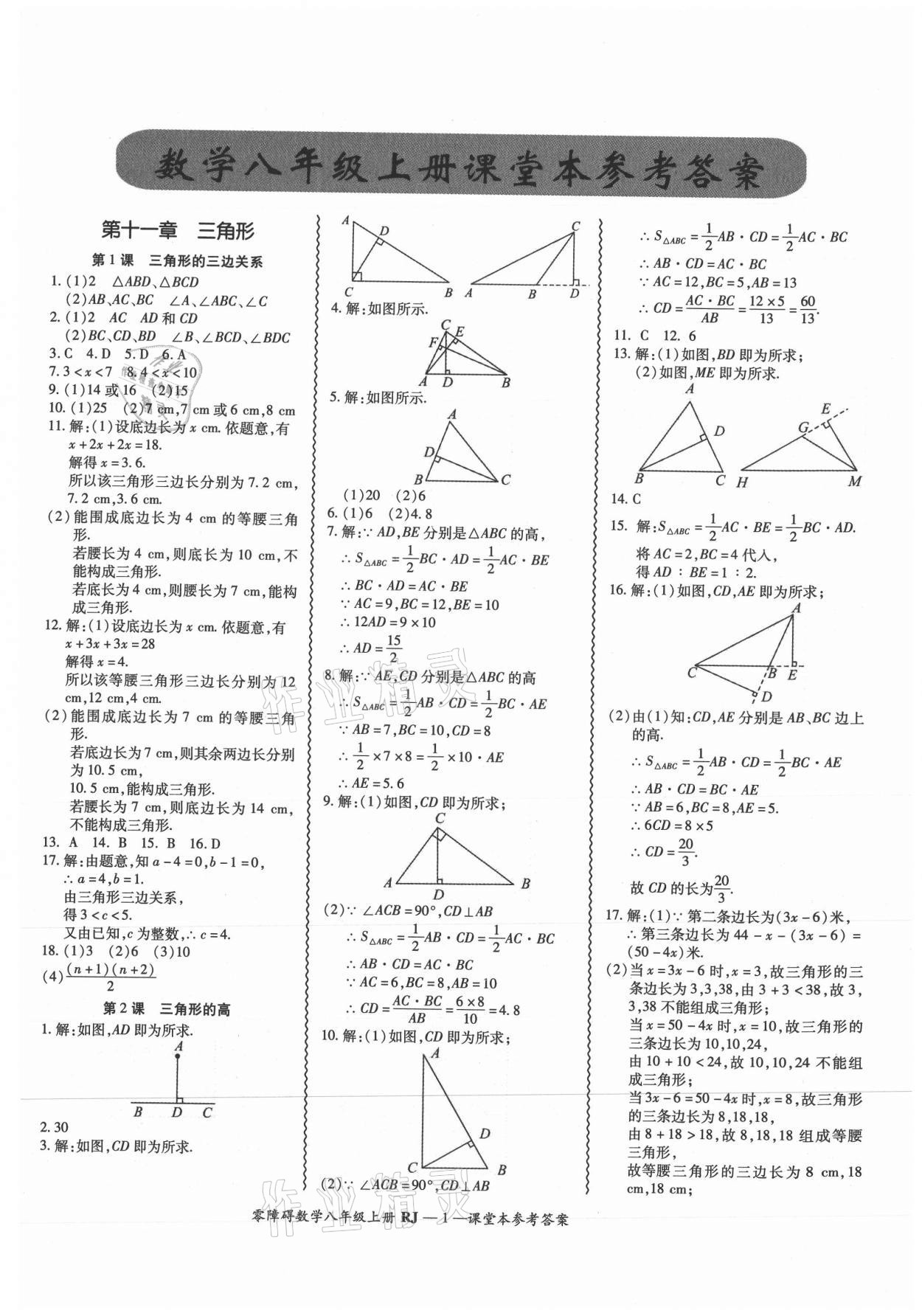 2021年零障碍导教导学案八年级数学上册人教版 参考答案第1页