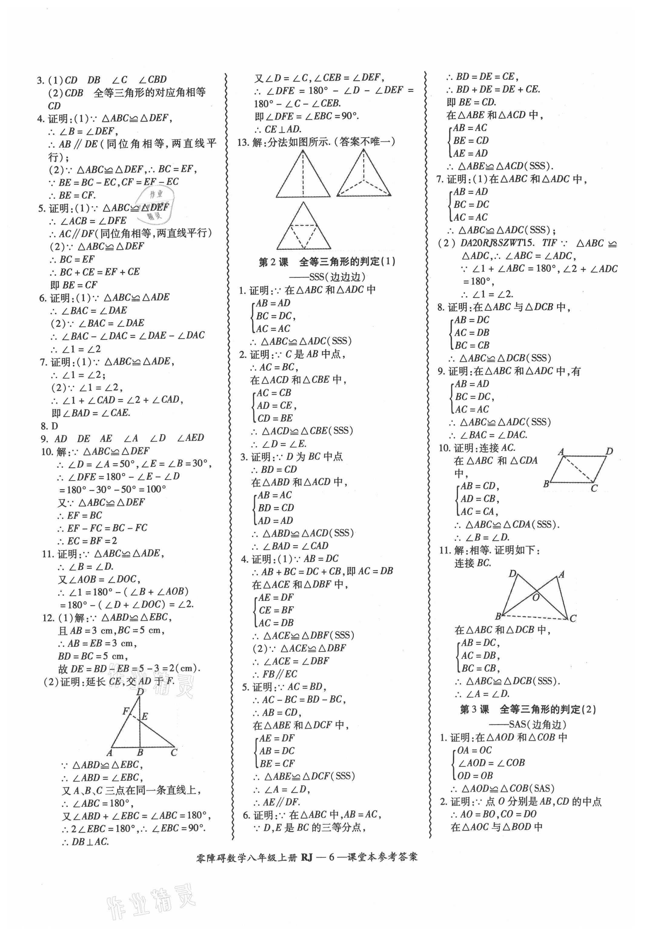 2021年零障礙導(dǎo)教導(dǎo)學(xué)案八年級數(shù)學(xué)上冊人教版 參考答案第6頁