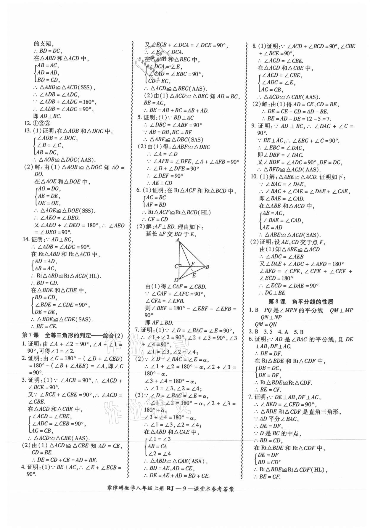 2021年零障礙導(dǎo)教導(dǎo)學(xué)案八年級(jí)數(shù)學(xué)上冊(cè)人教版 參考答案第9頁