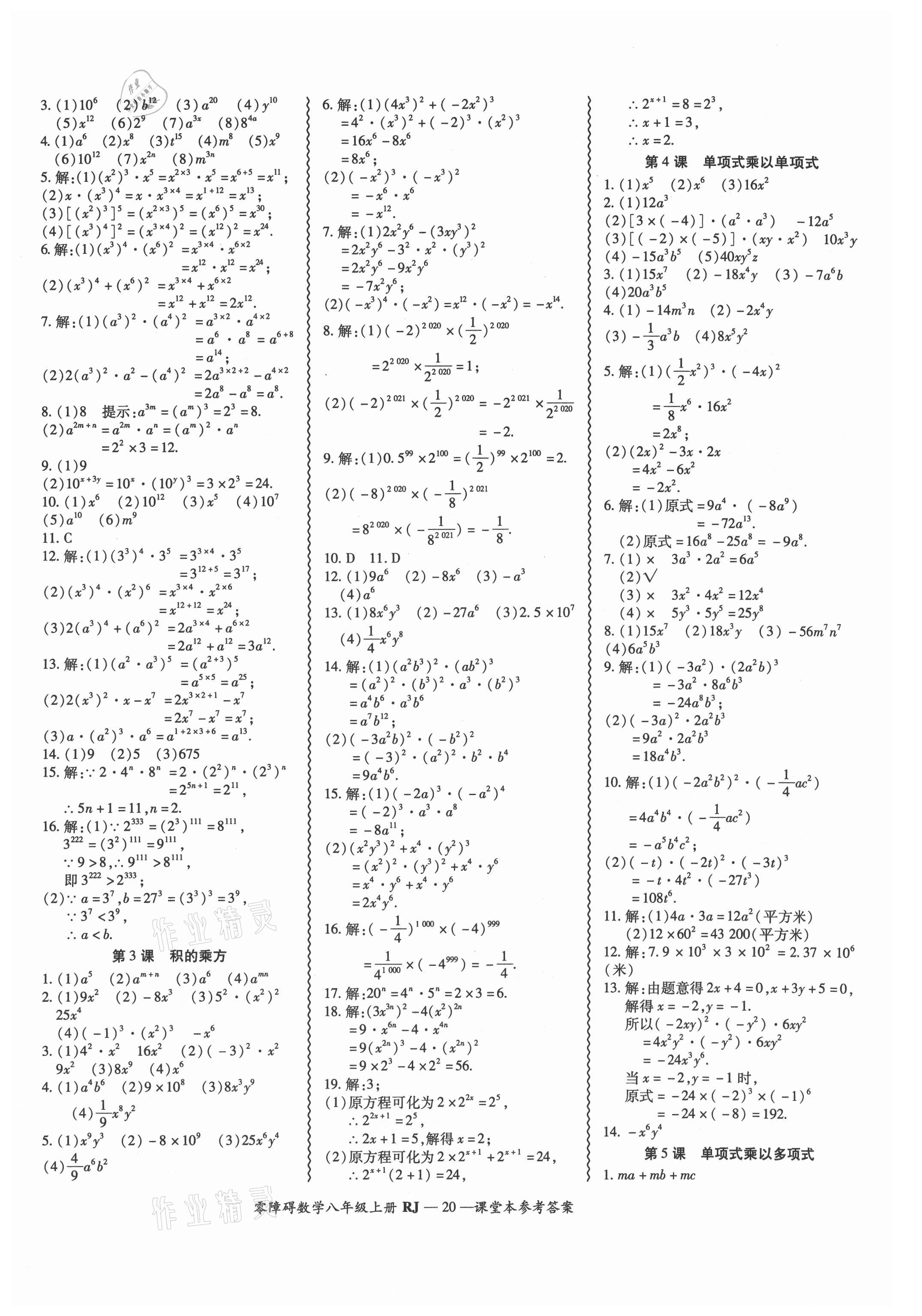 2021年零障礙導(dǎo)教導(dǎo)學(xué)案八年級(jí)數(shù)學(xué)上冊(cè)人教版 參考答案第20頁