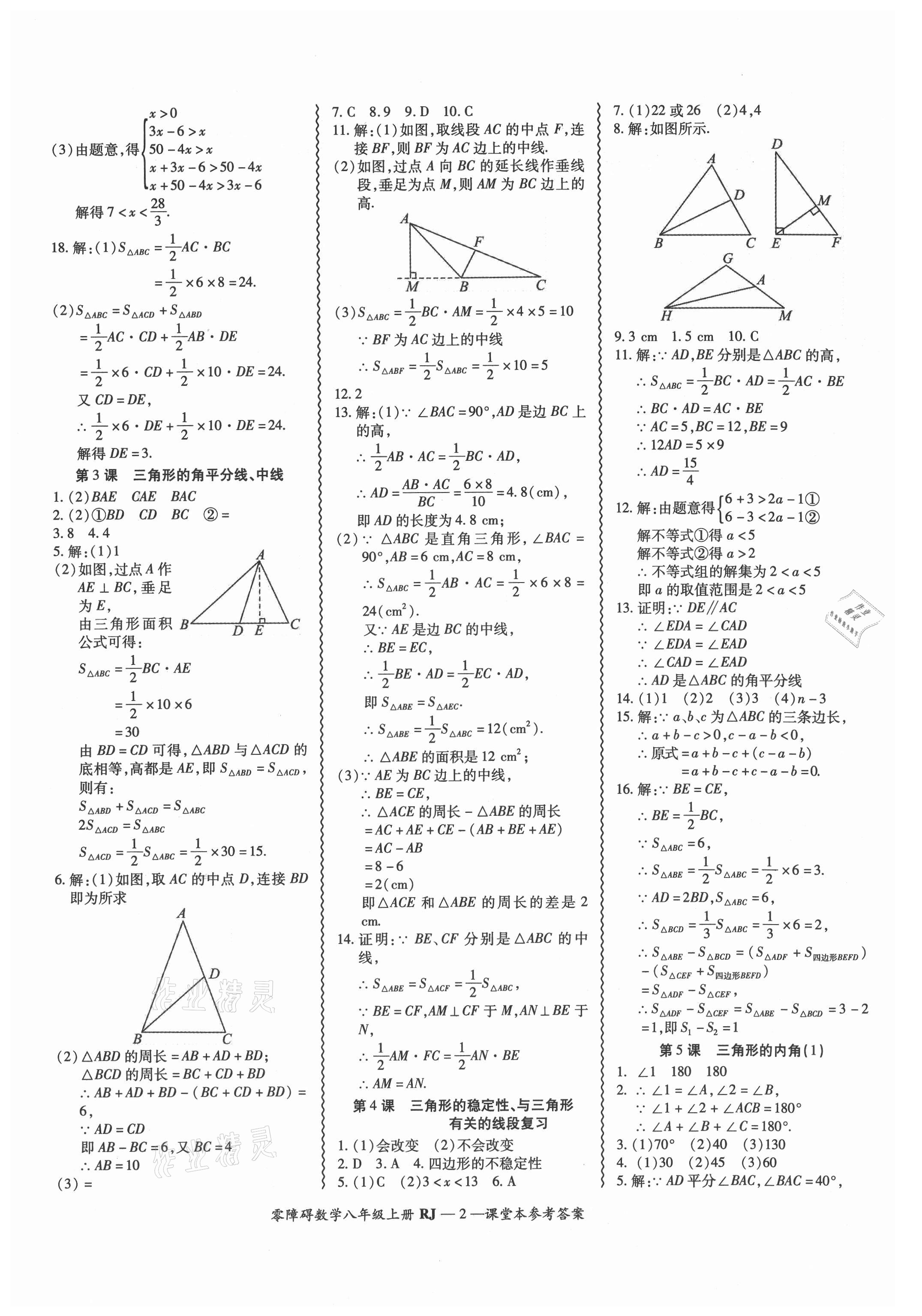 2021年零障礙導(dǎo)教導(dǎo)學(xué)案八年級(jí)數(shù)學(xué)上冊(cè)人教版 參考答案第2頁(yè)