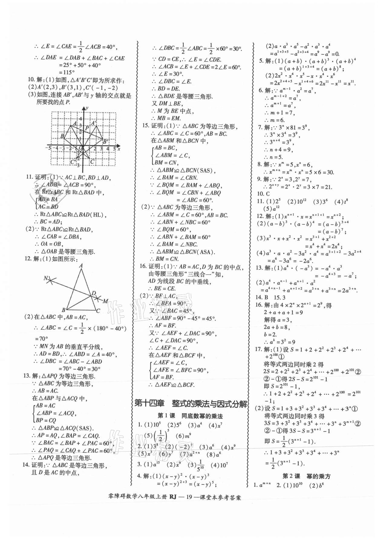 2021年零障礙導(dǎo)教導(dǎo)學(xué)案八年級(jí)數(shù)學(xué)上冊(cè)人教版 參考答案第19頁(yè)