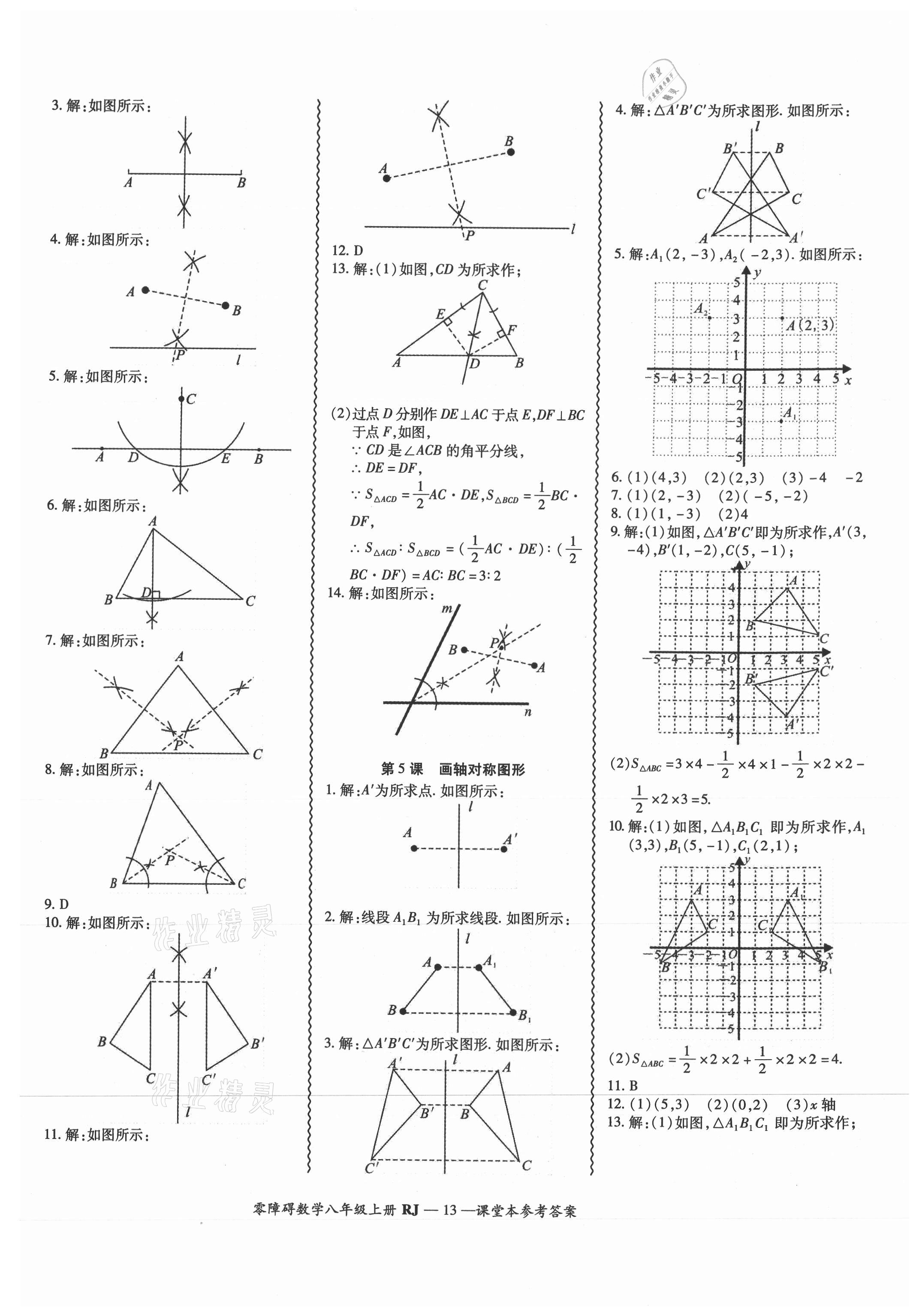 2021年零障礙導(dǎo)教導(dǎo)學(xué)案八年級數(shù)學(xué)上冊人教版 參考答案第13頁