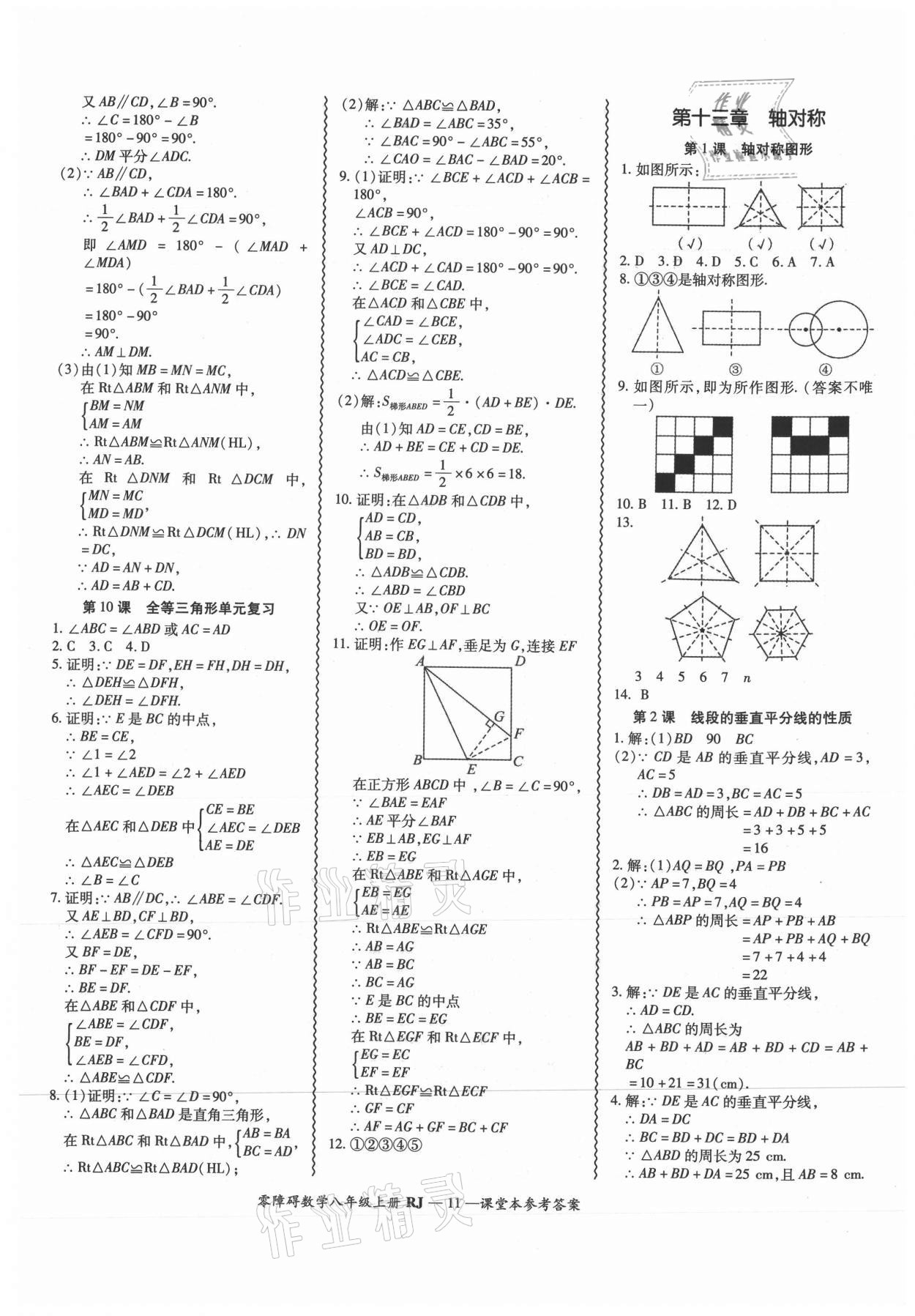 2021年零障礙導教導學案八年級數(shù)學上冊人教版 參考答案第11頁