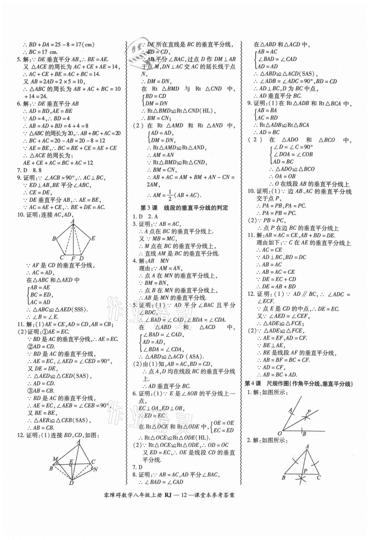 2021年零障礙導(dǎo)教導(dǎo)學(xué)案八年級(jí)數(shù)學(xué)上冊(cè)人教版 參考答案第12頁(yè)