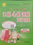 2021年口算心算速算天天練江蘇人民出版社四年級數(shù)學(xué)上冊人教版