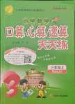 2021年口算心算速算天天練江蘇人民出版社三年級數(shù)學(xué)上冊人教版