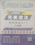 2021年初中英語完美讀法八年級(jí)同步專項(xiàng)3+1廣州專版