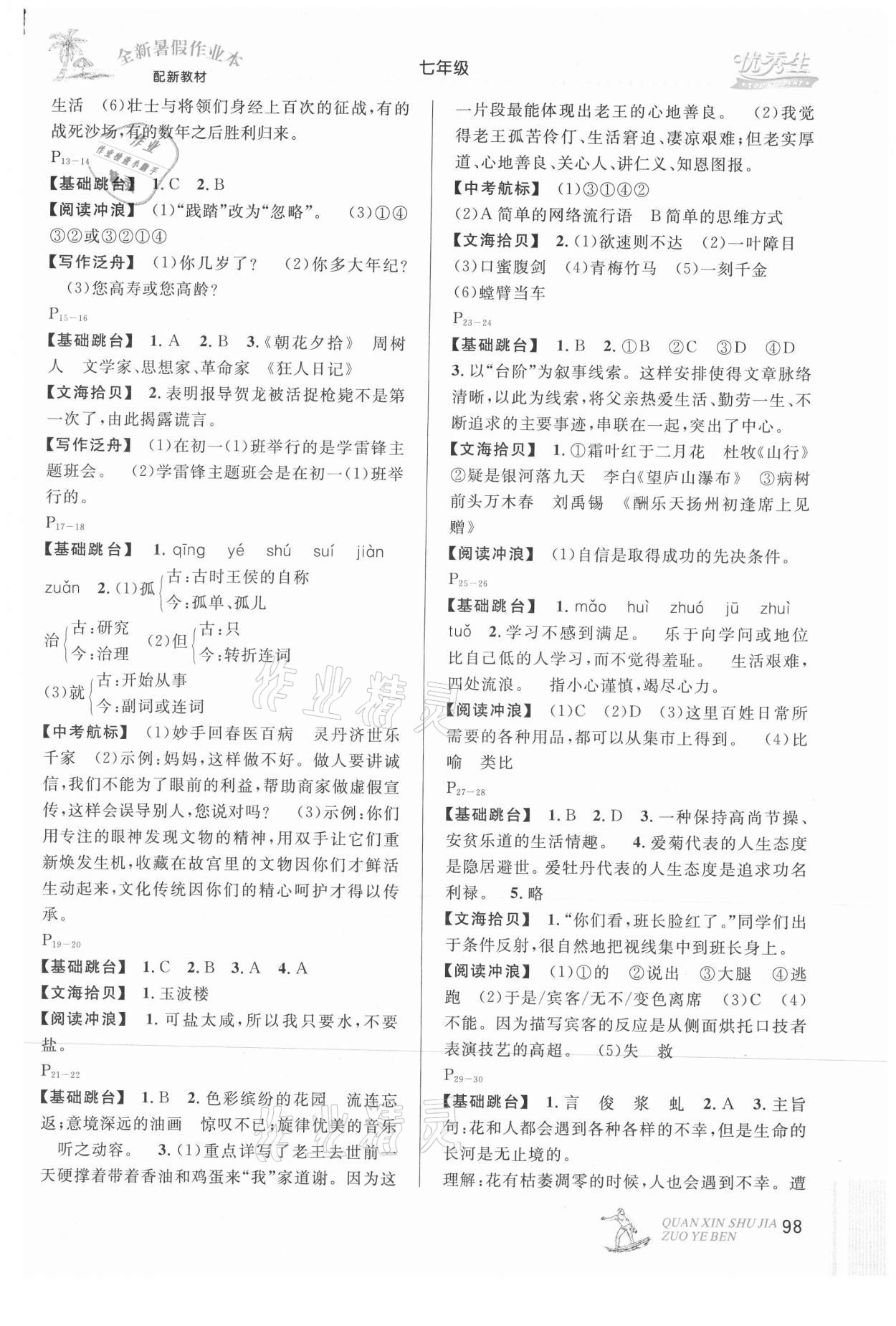 2021年优秀生快乐假期每一天全新暑假作业本七年级合订本延边人民出版社 参考答案第2页