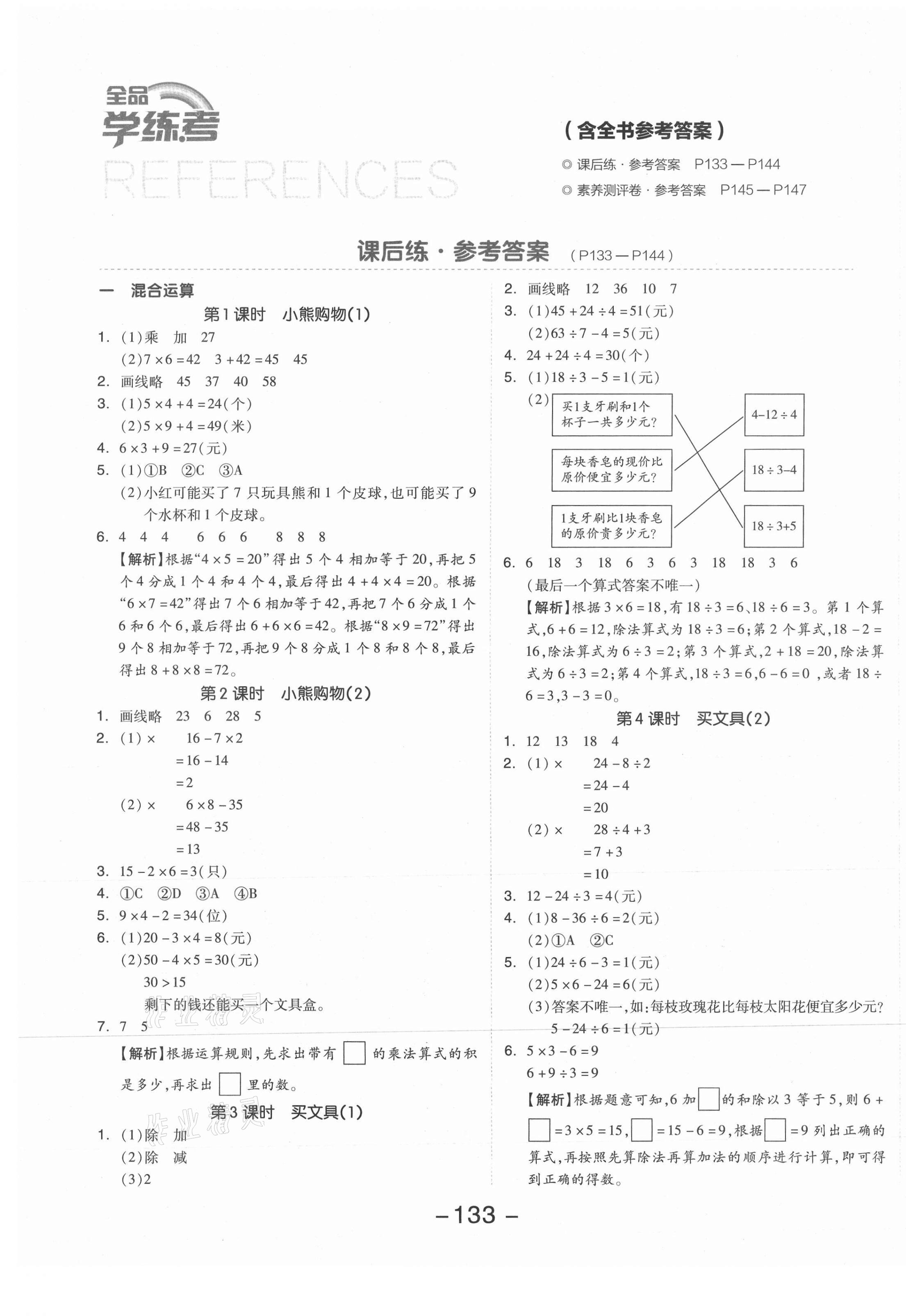 2021年全品學(xué)練考三年級(jí)數(shù)學(xué)上冊(cè)北師大版 參考答案第1頁(yè)