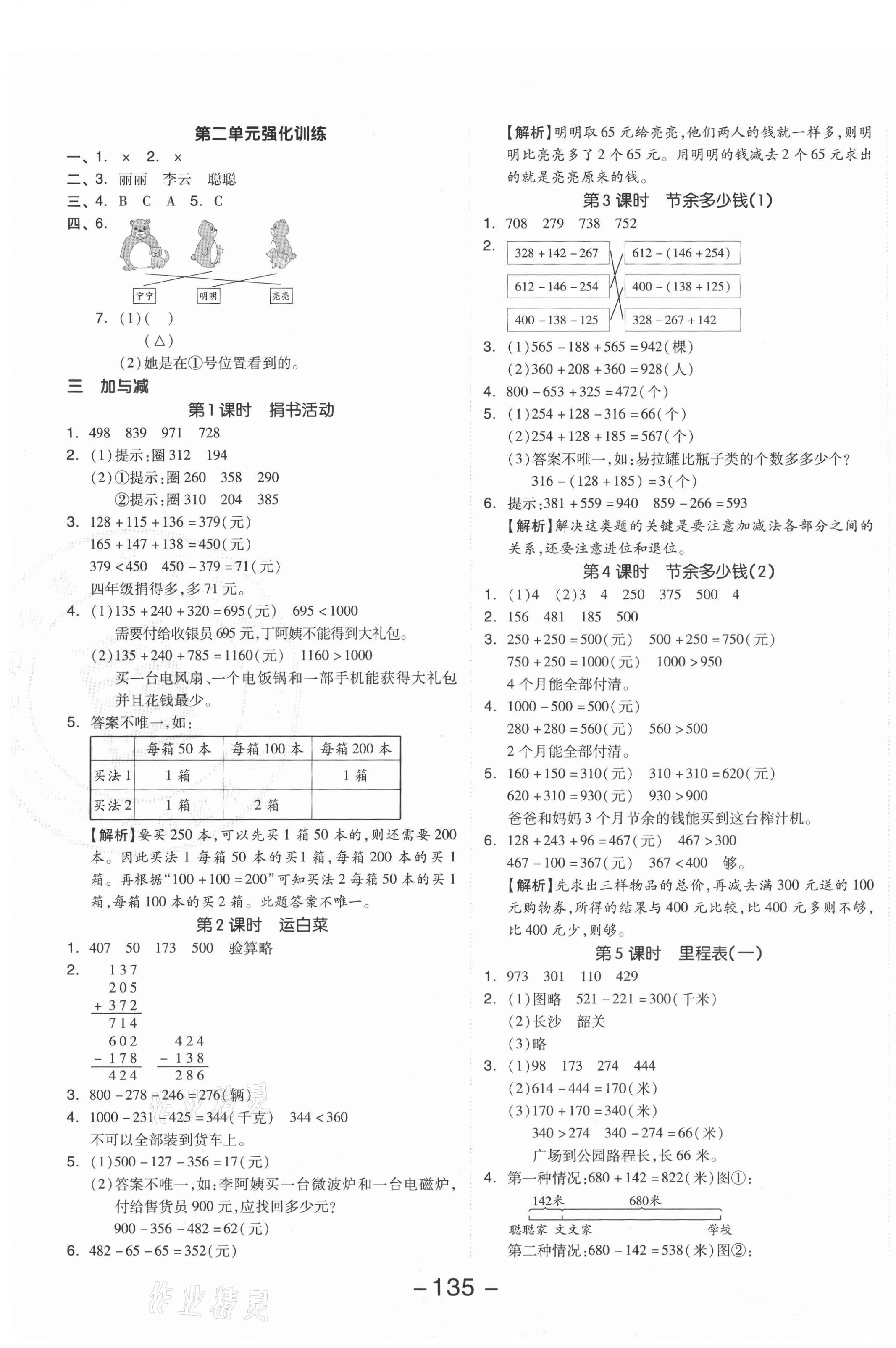 2021年全品學(xué)練考三年級(jí)數(shù)學(xué)上冊(cè)北師大版 參考答案第3頁(yè)