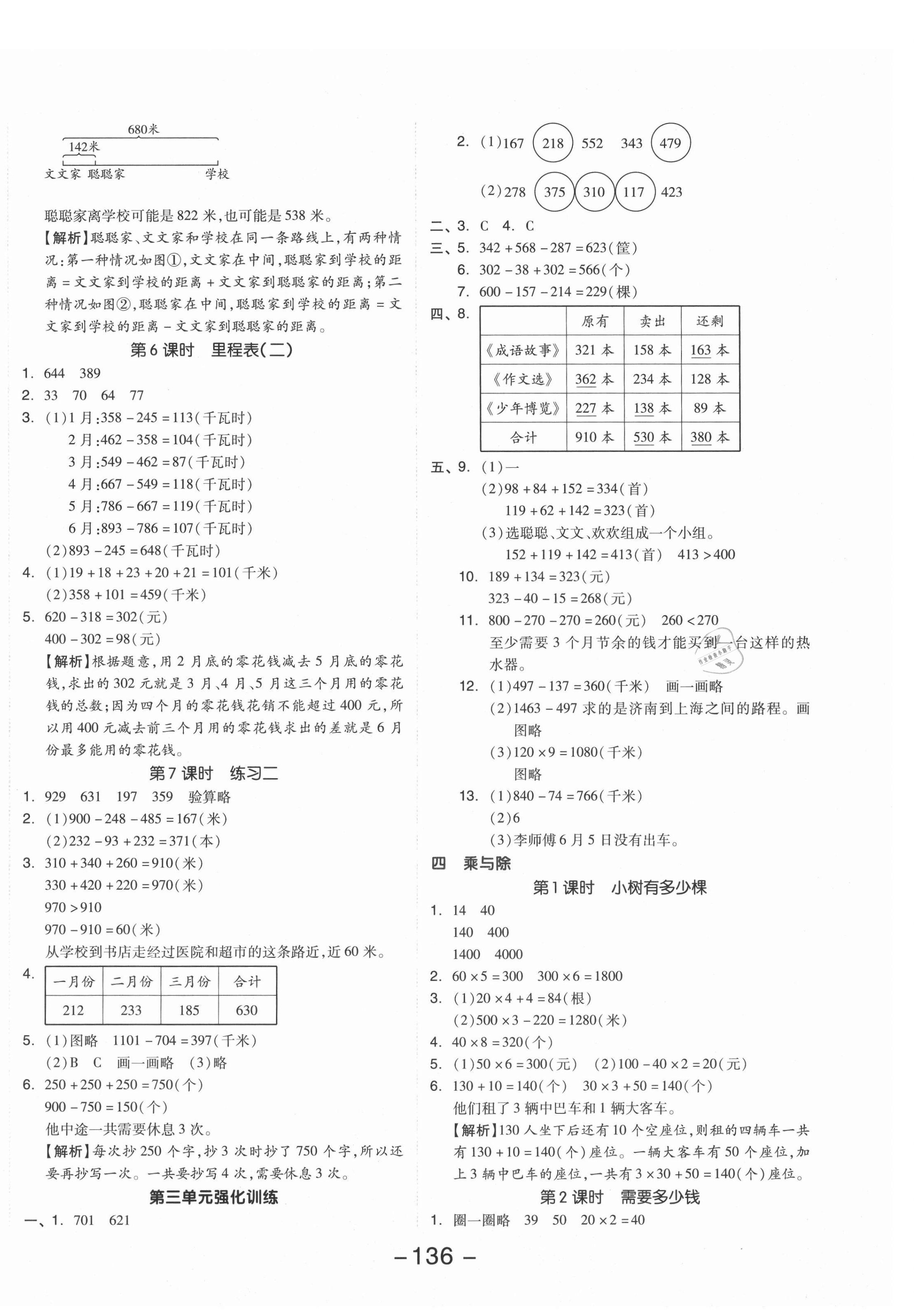 2021年全品學(xué)練考三年級數(shù)學(xué)上冊北師大版 參考答案第4頁