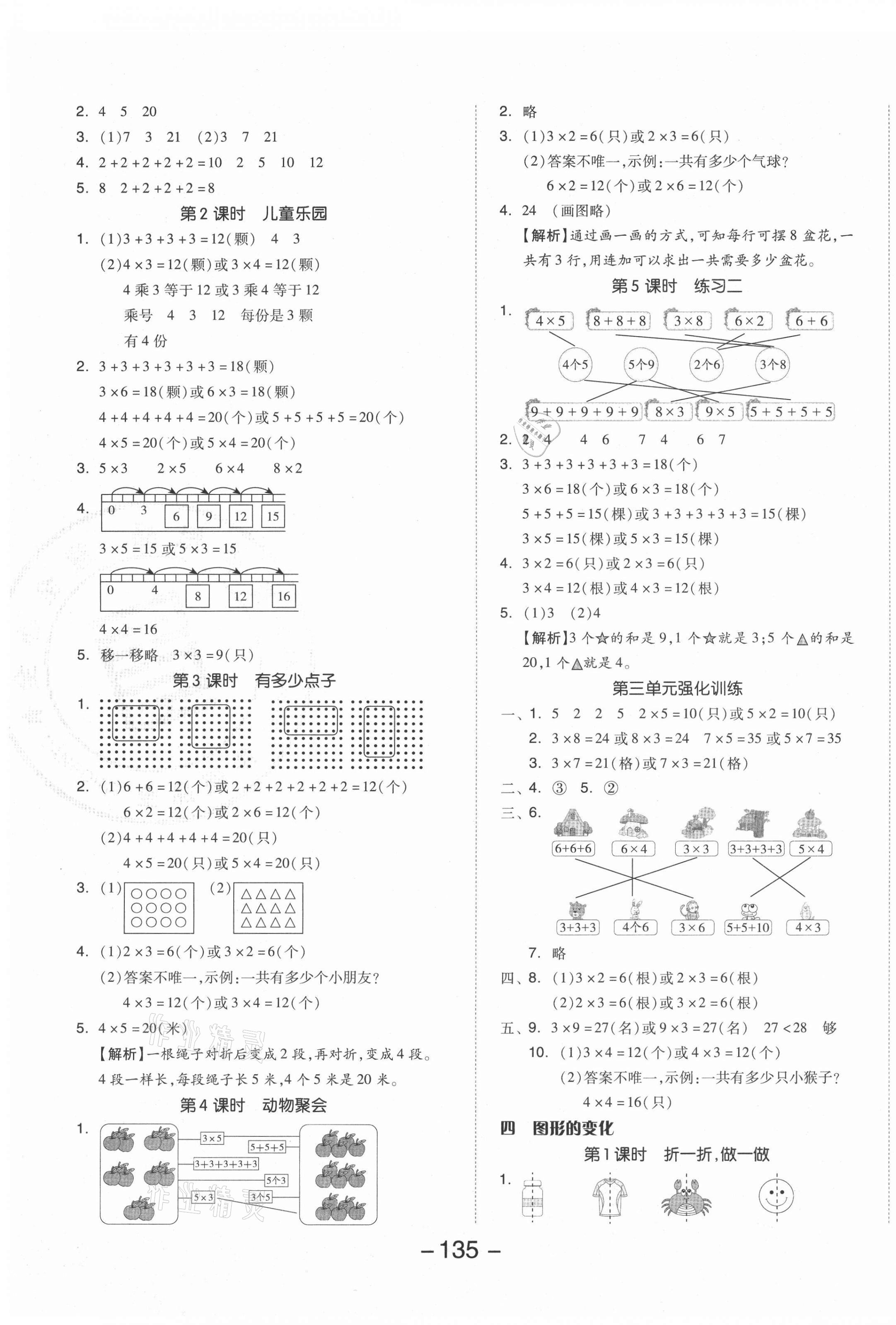 2021年全品學(xué)練考二年級(jí)數(shù)學(xué)上冊(cè)北師大版 參考答案第3頁(yè)