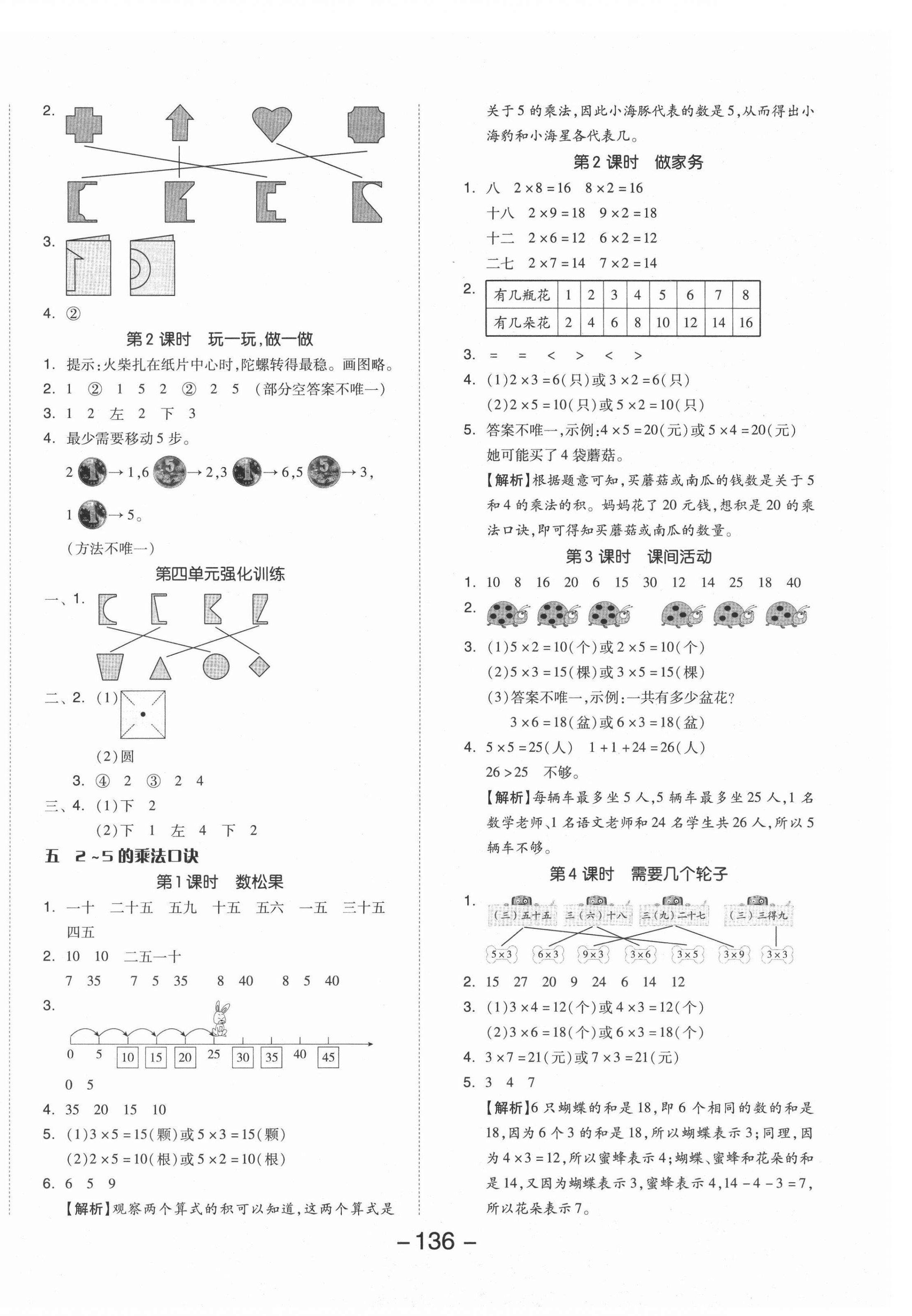 2021年全品學(xué)練考二年級數(shù)學(xué)上冊北師大版 參考答案第4頁