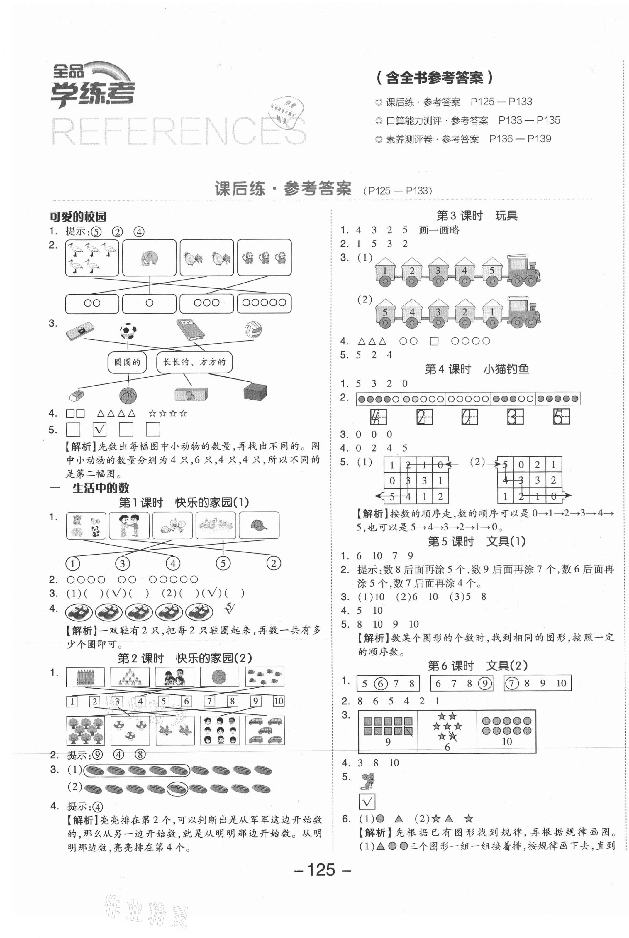 2021年全品学练考一年级数学上册北师大版 参考答案第1页