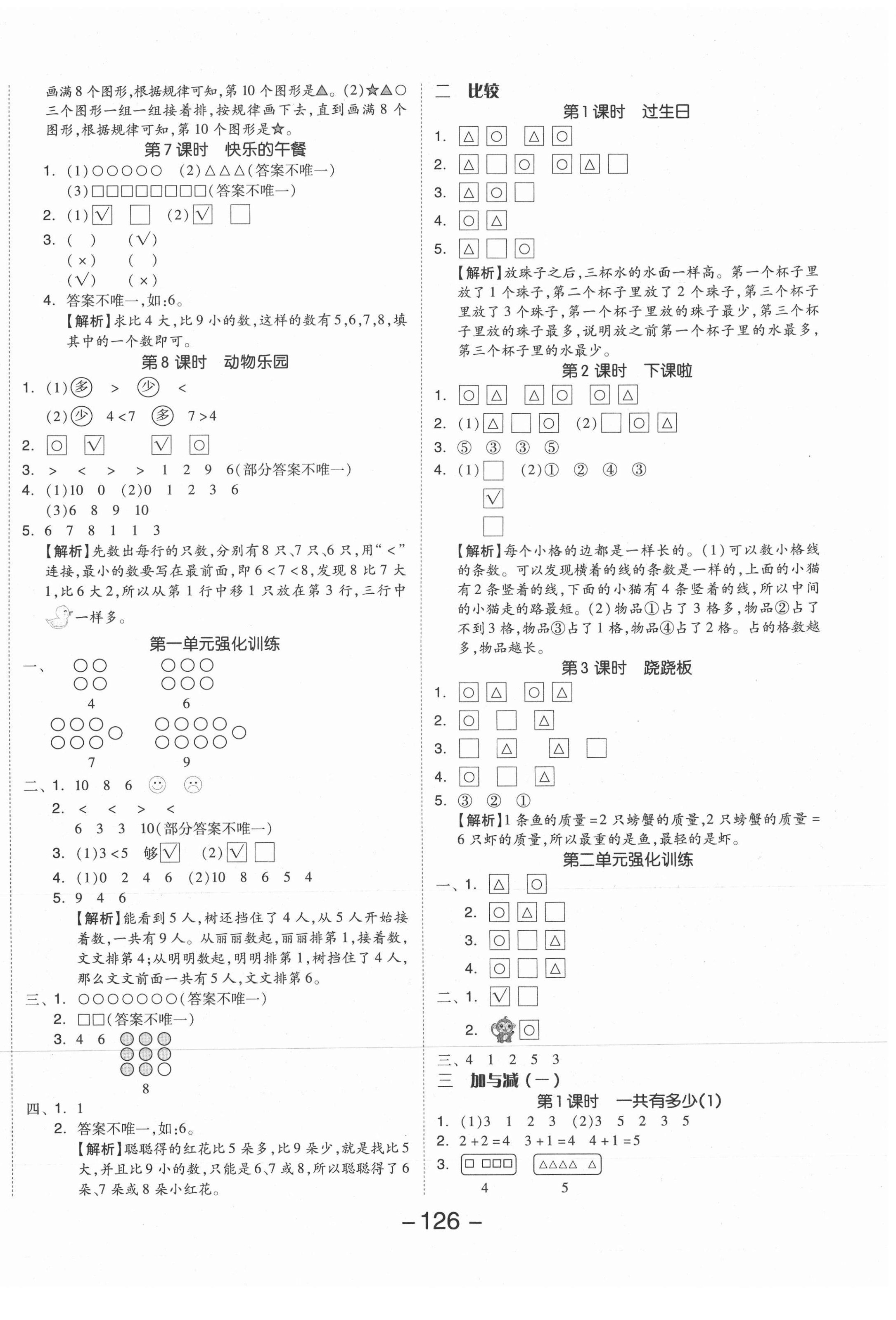 2021年全品學(xué)練考一年級(jí)數(shù)學(xué)上冊(cè)北師大版 參考答案第2頁