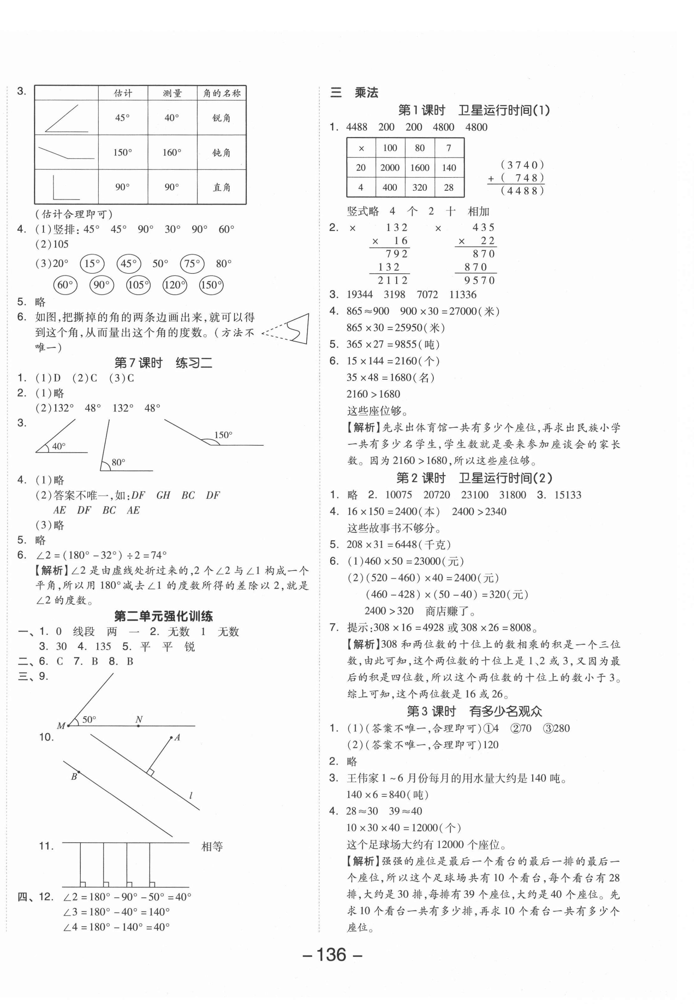 2021年全品學(xué)練考四年級(jí)數(shù)學(xué)上冊(cè)北師大版 參考答案第4頁(yè)