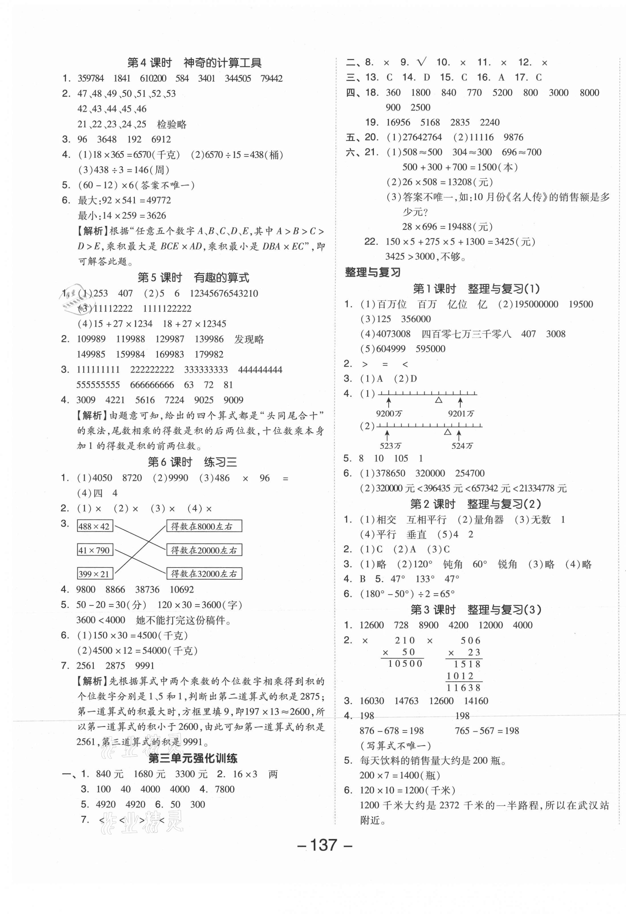 2021年全品學(xué)練考四年級數(shù)學(xué)上冊北師大版 參考答案第5頁