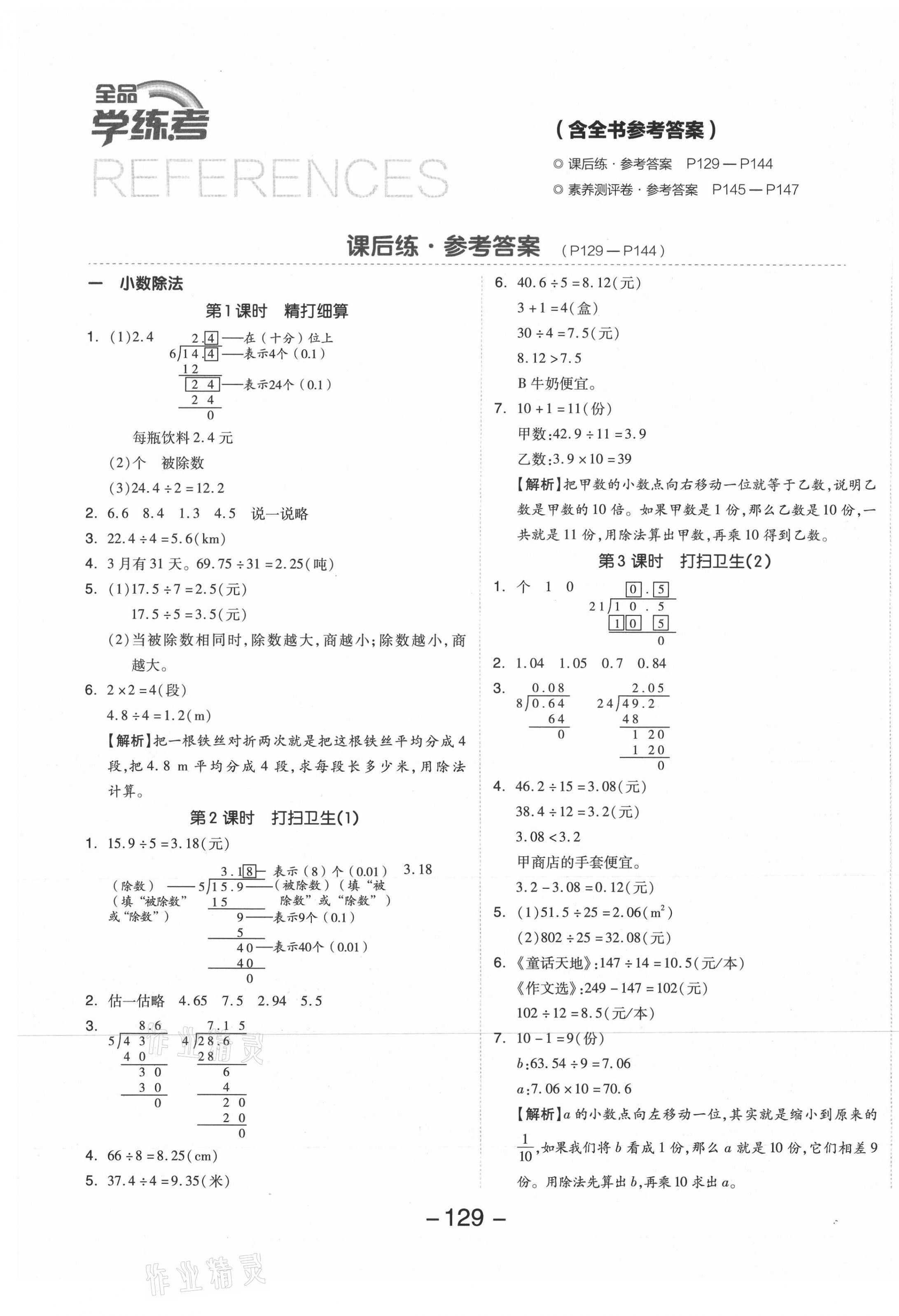 2021年全品学练考五年级数学上册北师大版 参考答案第1页